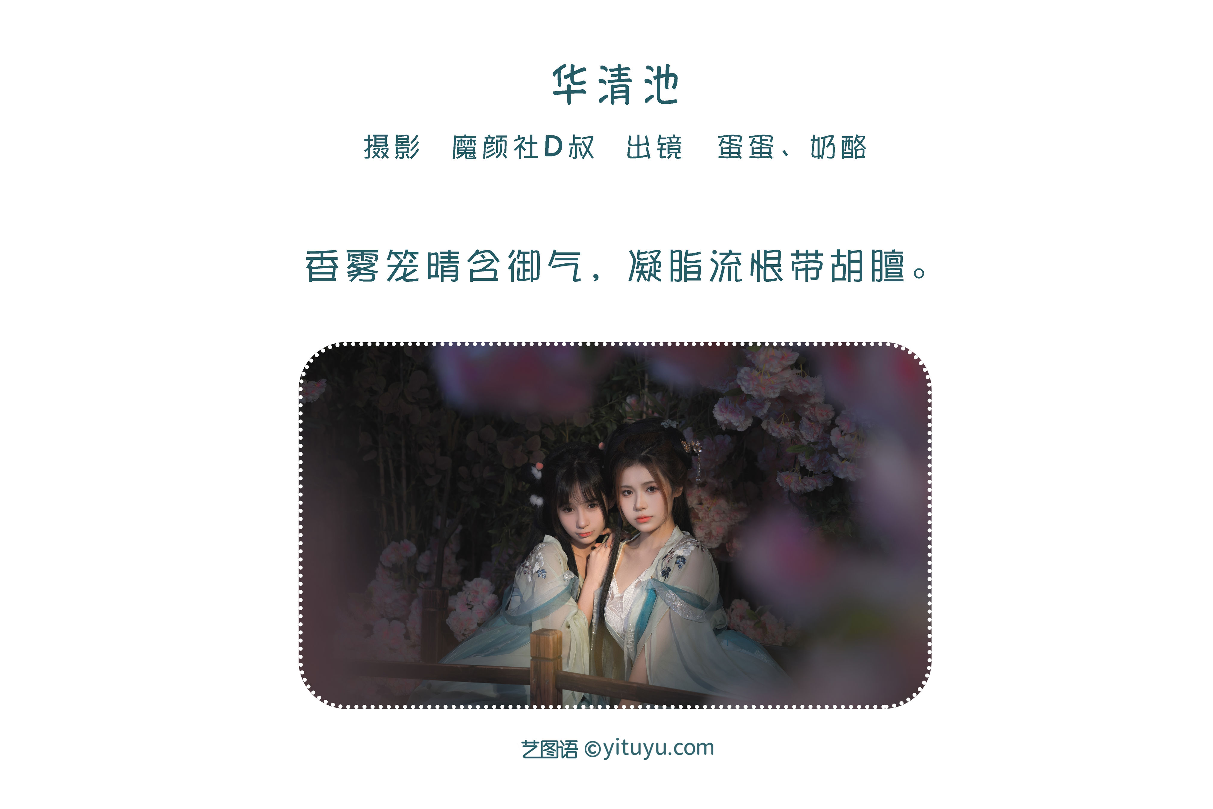 [YiTuYu艺图语] 奶酪&蛋蛋《华清池》 好看的4K高清无水印纯欲妹子意境唯美写真完整版图集