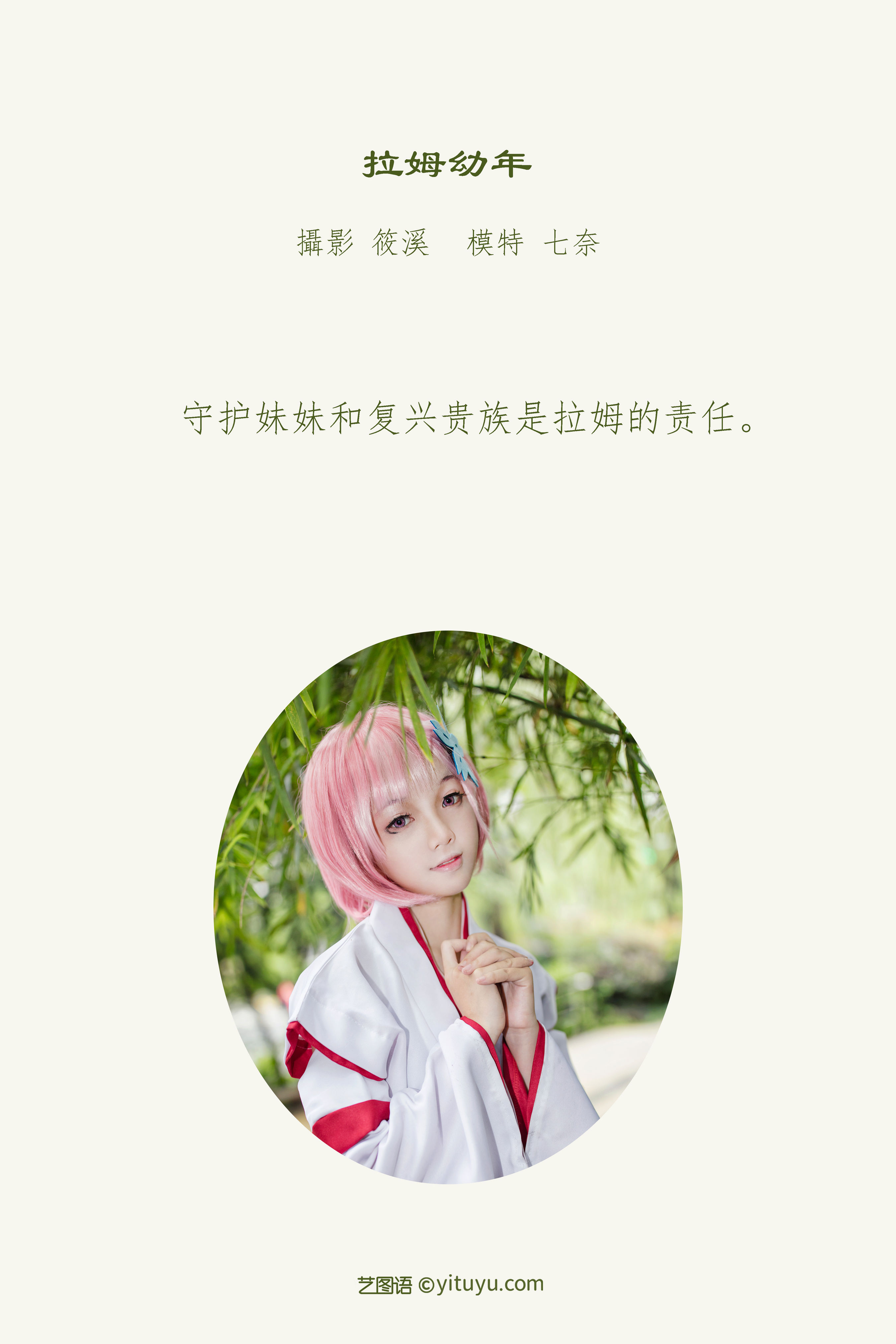 [YiTuYu艺图语] 七奈《拉姆幼年》 好看的4K高清无水印纯欲妹子意境唯美写真完整版图集