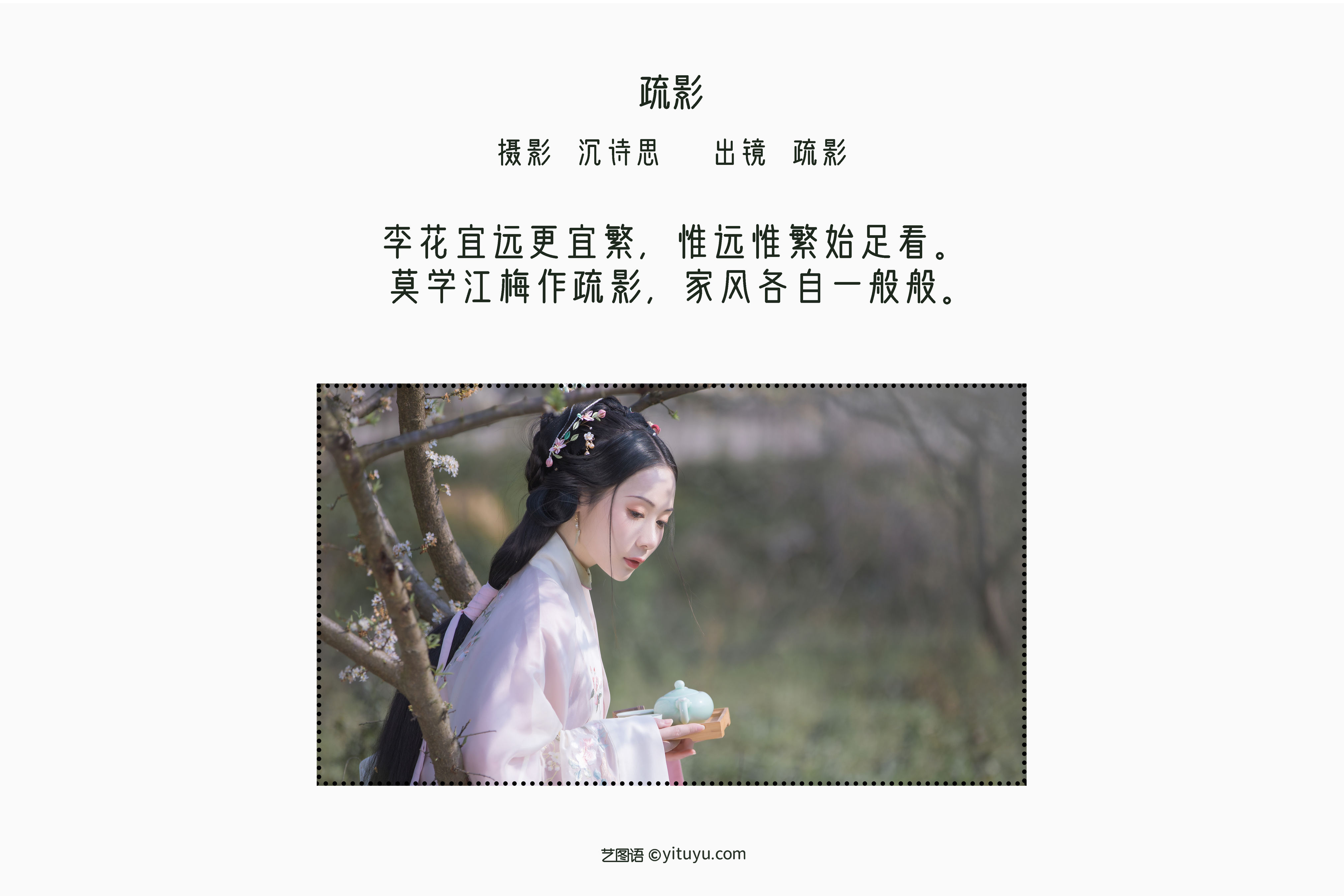 [YiTuYu艺图语] 疏影《疏影》 好看的4K高清无水印纯欲妹子意境唯美写真完整版图集