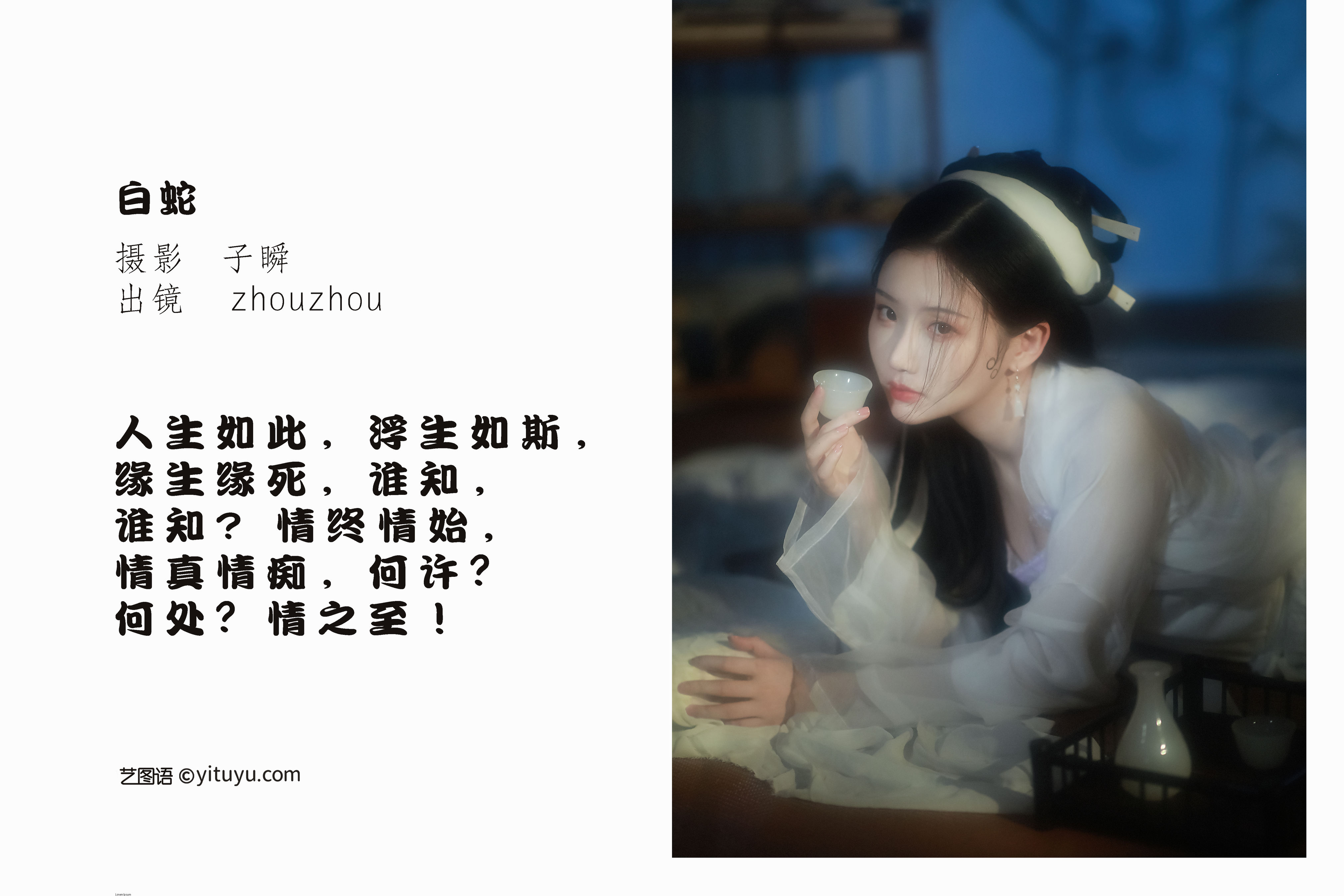 [YiTuYu艺图语] zhouzhou《白蛇》 好看的4K高清无水印纯欲妹子意境唯美写真完整版图集