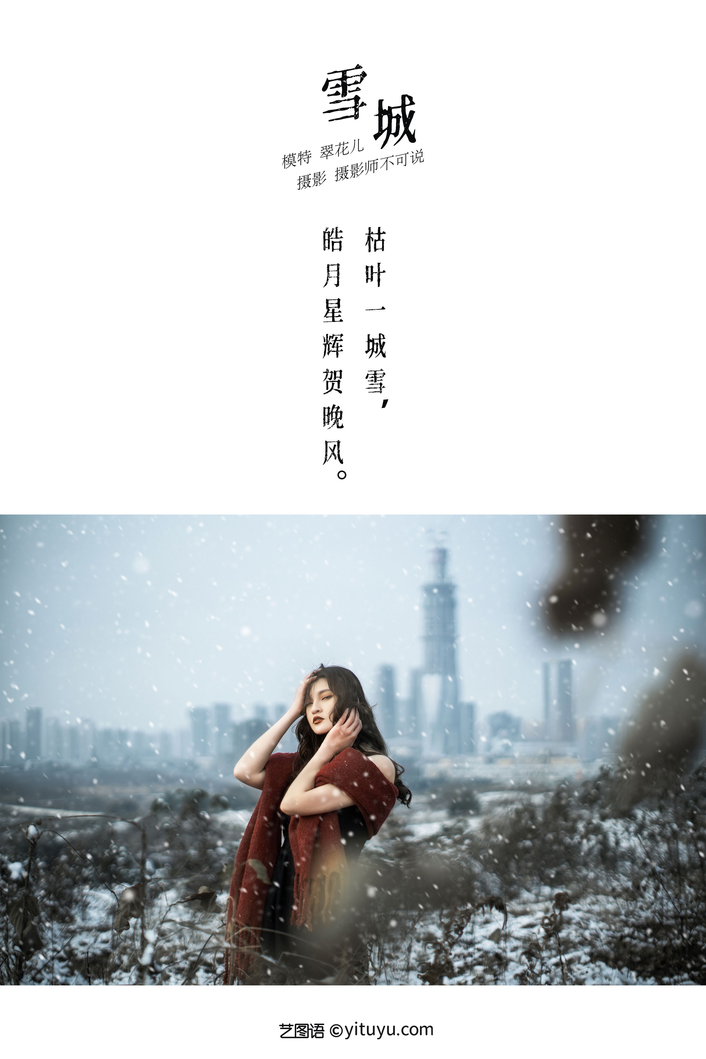 [YiTuYu艺图语] 翠花儿《THE SNOW CITY》 好看的4K高清无水印纯欲妹子意境唯美写真完整版图集