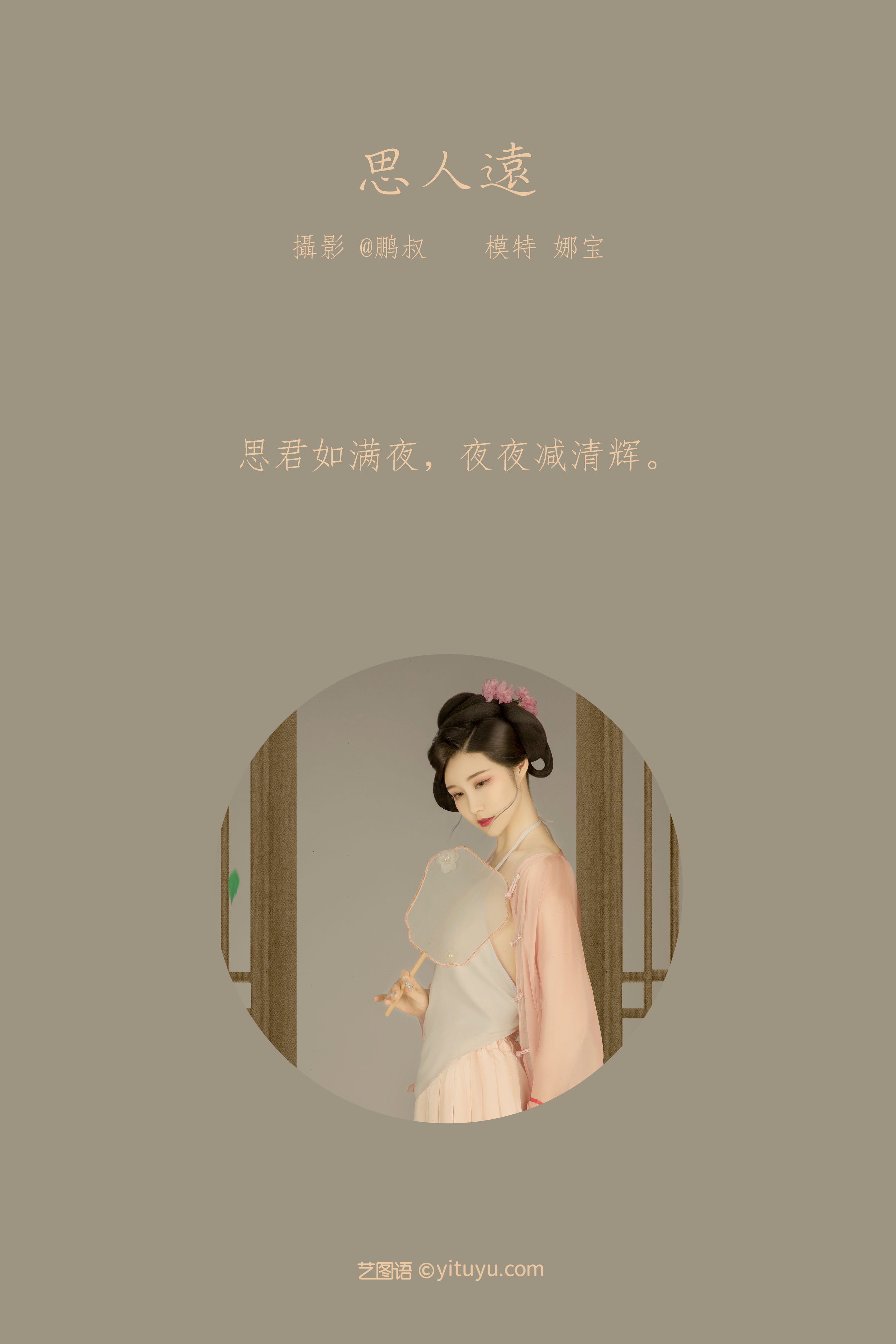 [YiTuYu艺图语] 娜宝《思人远》 好看的4K高清无水印纯欲妹子意境唯美写真完整版图集