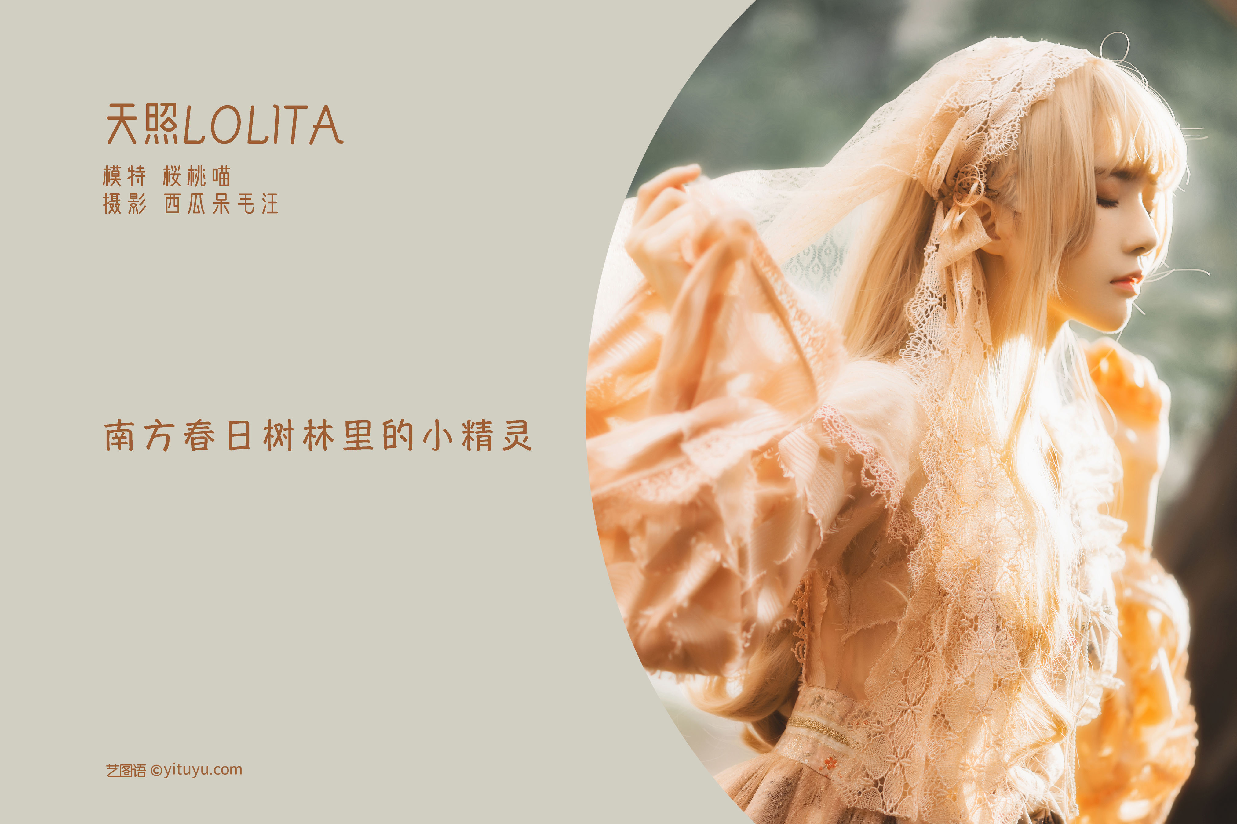 [YiTuYu艺图语] 桜桃喵《天照LOLITA》 好看的4K高清无水印纯欲妹子意境唯美写真完整版图集