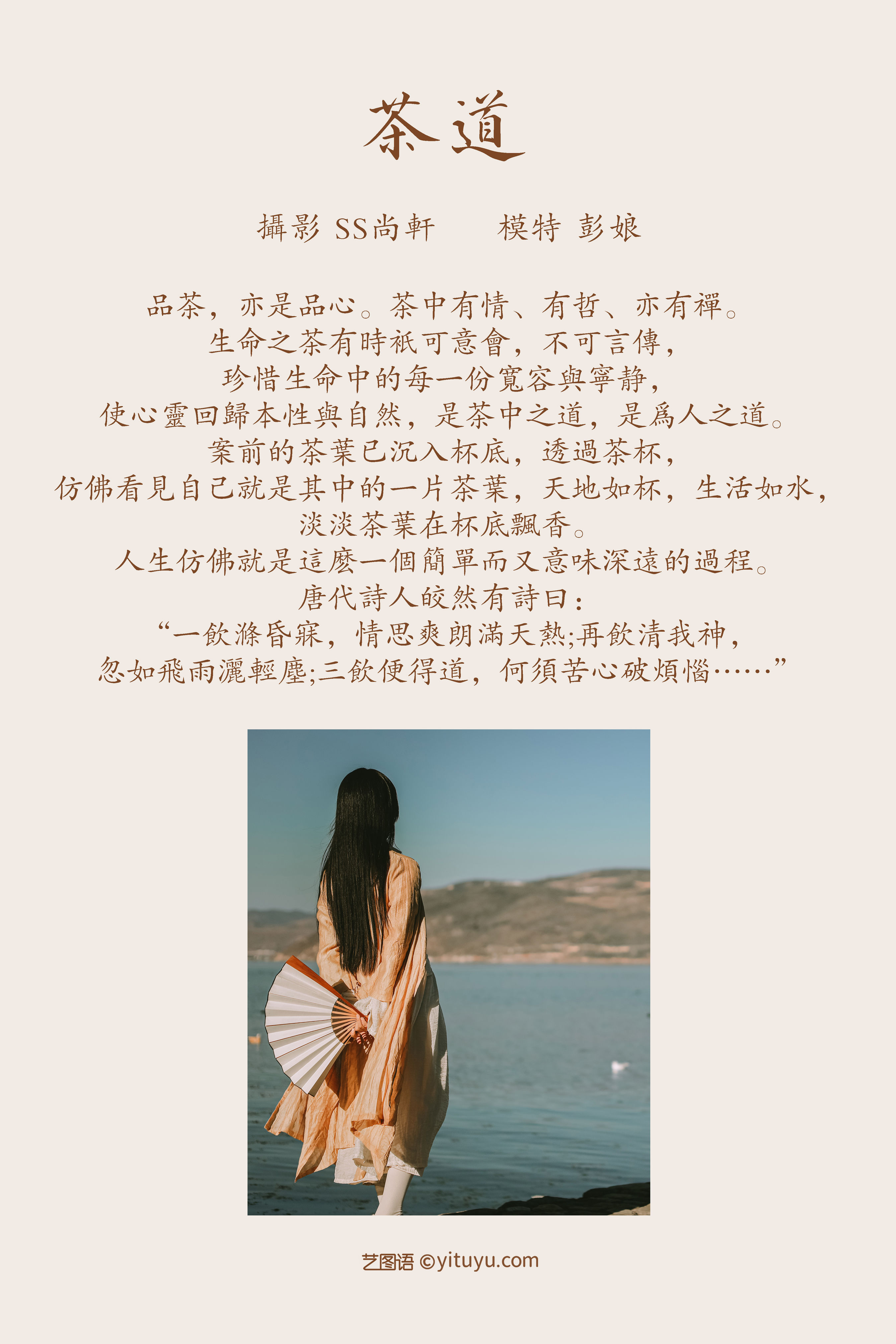 [YiTuYu艺图语] 彭娘《茶道》 好看的4K高清无水印纯欲妹子意境唯美写真完整版图集