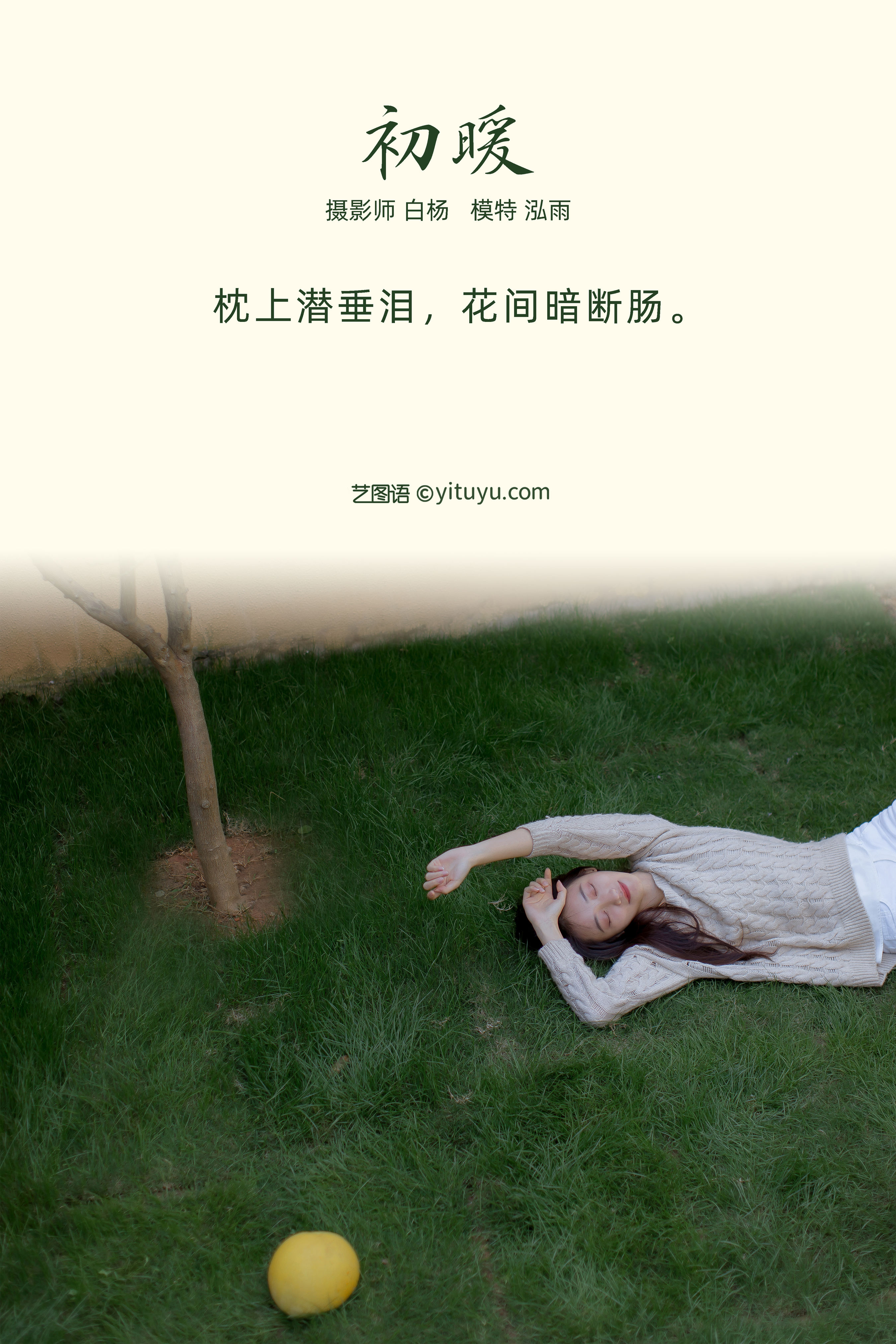 [YiTuYu艺图语] 泓雨《初暖》 好看的4K高清无水印纯欲妹子意境唯美写真完整版图集