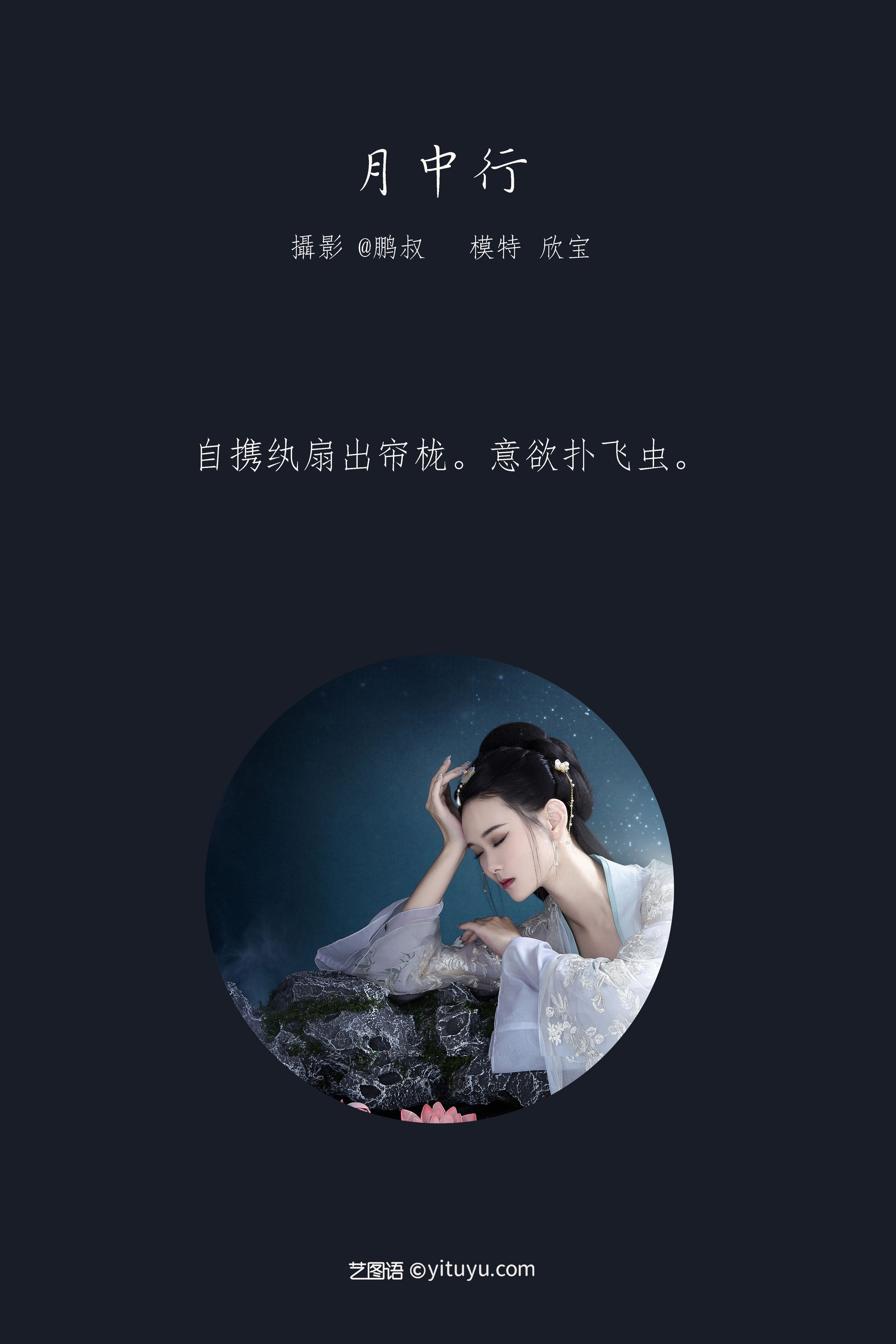 [YiTuYu艺图语] 欣宝《月中行》 好看的4K高清无水印纯欲妹子意境唯美写真完整版图集