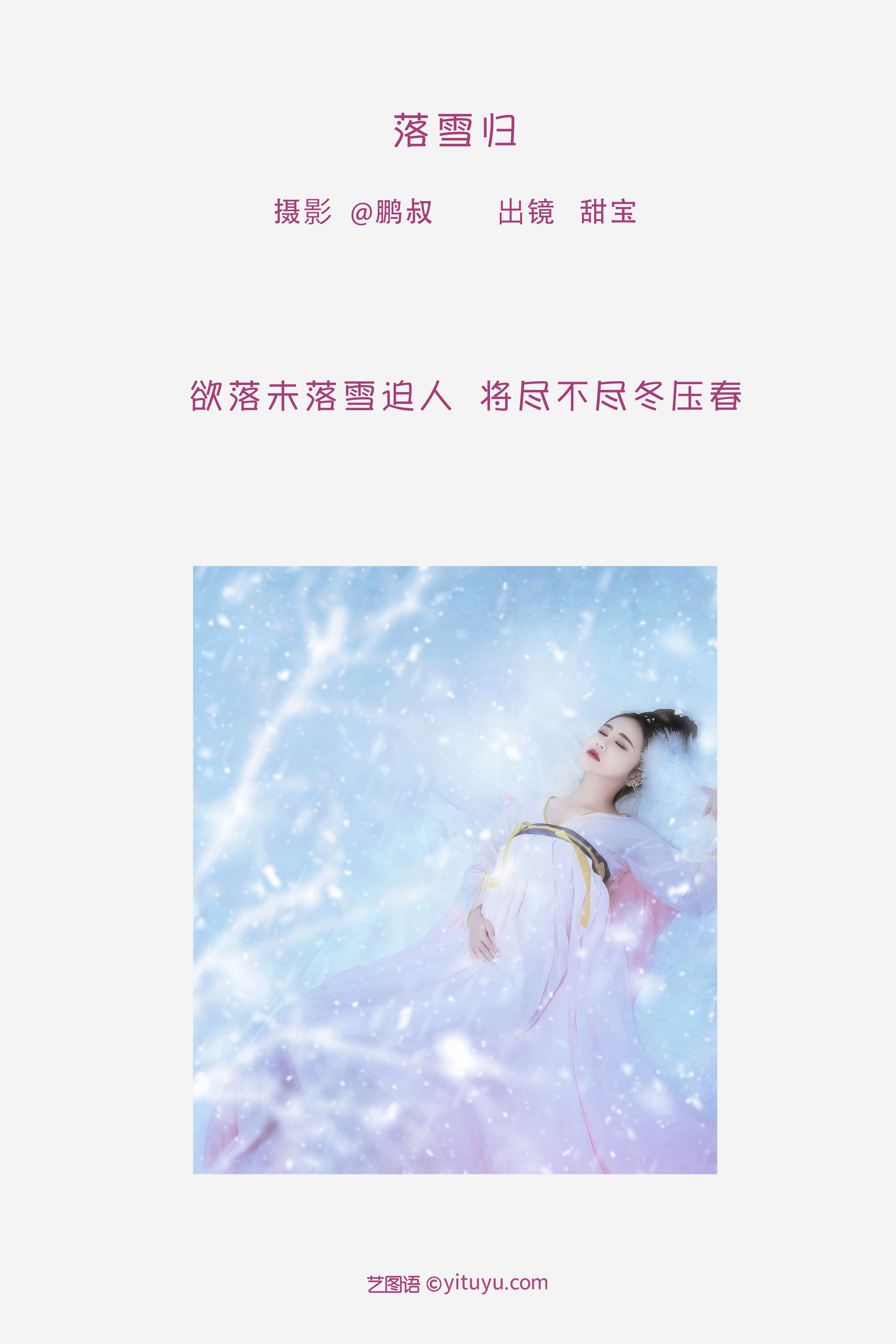 [YiTuYu艺图语] 甜宝《落雪归》 好看的4K高清无水印纯欲妹子意境唯美写真完整版图集