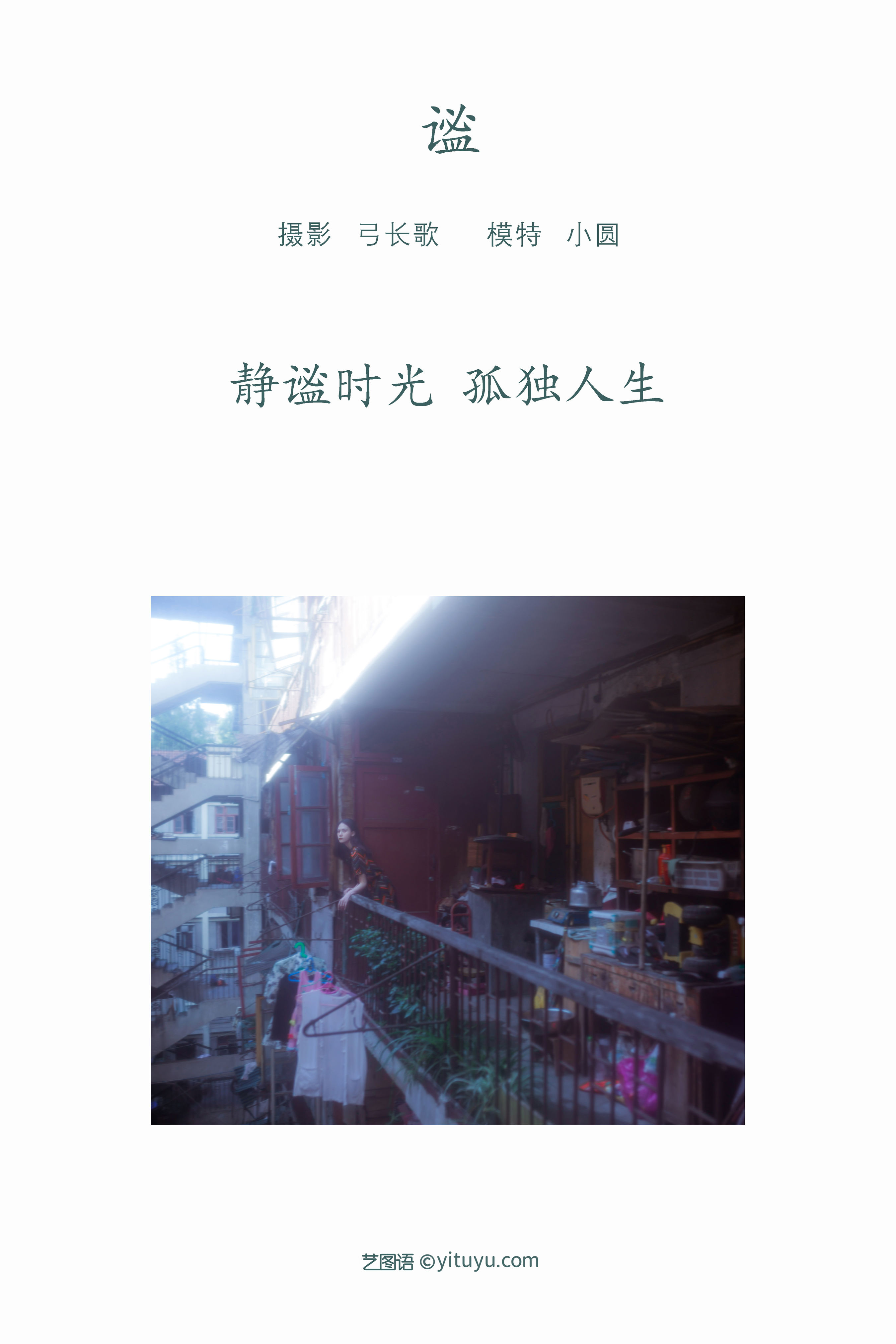 [YiTuYu艺图语] 小圆呐《谧》 好看的4K高清无水印纯欲妹子意境唯美写真完整版图集