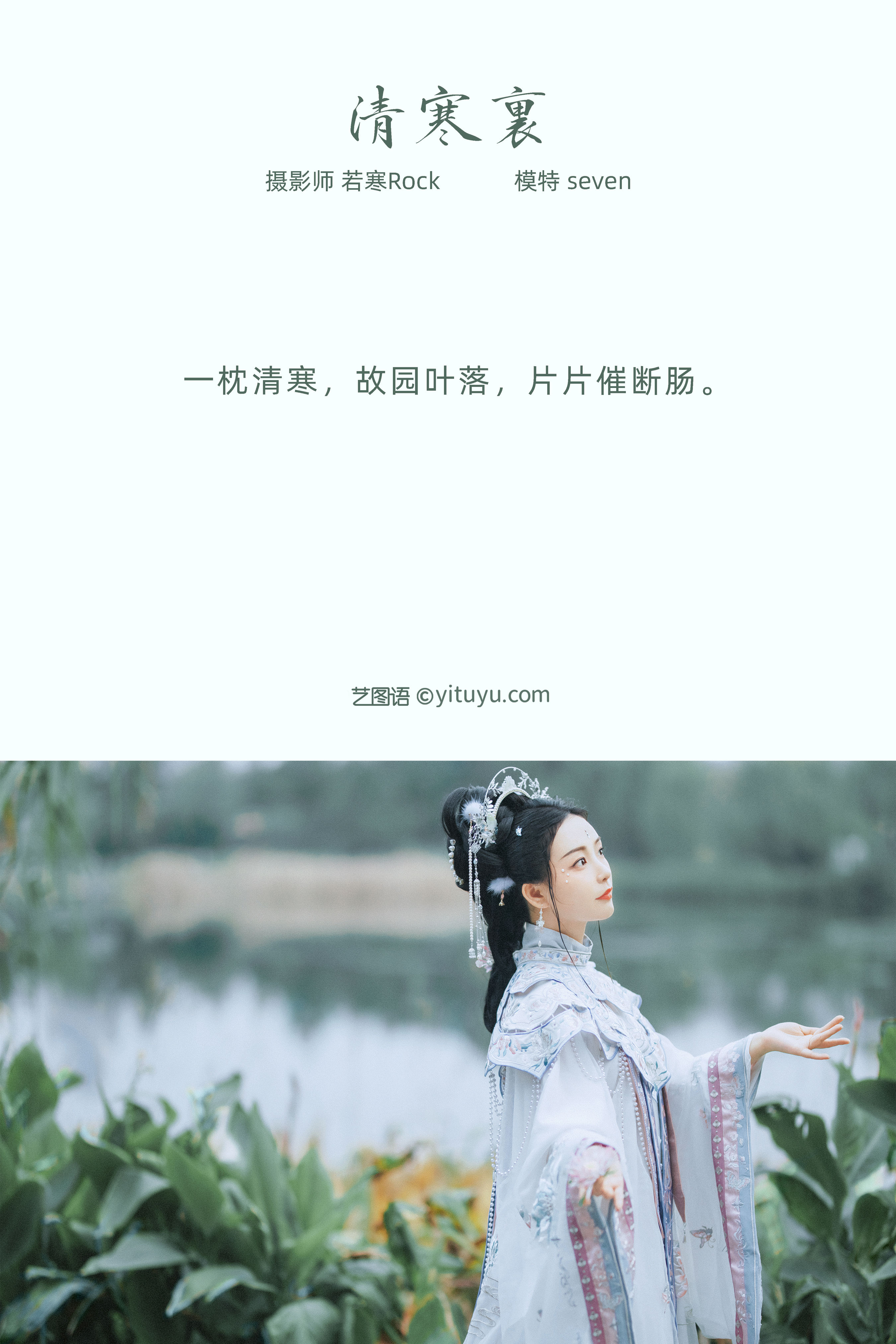 [YiTuYu艺图语] xxSilver《清寒里》 好看的4K高清无水印纯欲妹子意境唯美写真完整版图集