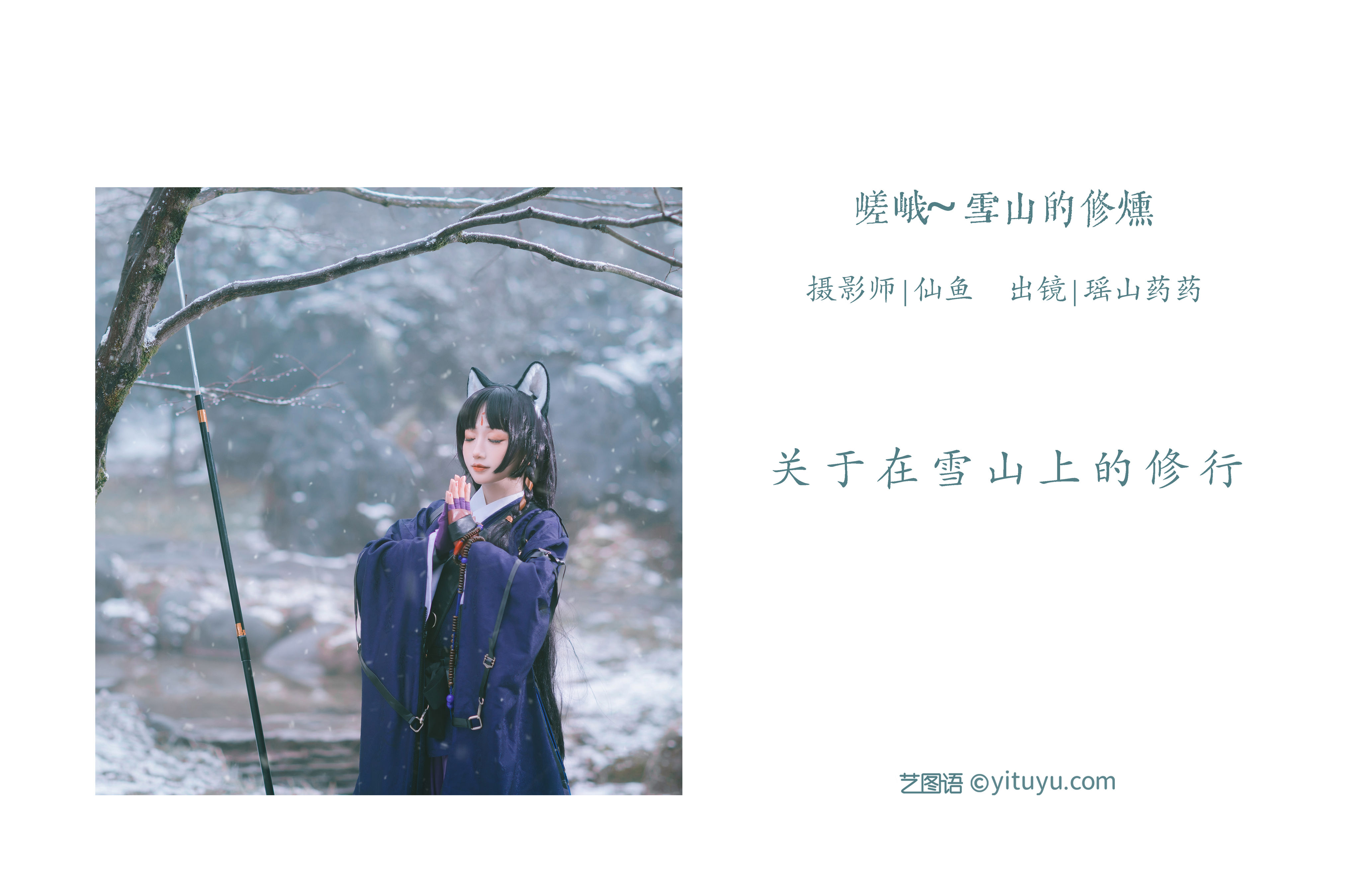 [YiTuYu艺图语] 遥山药药《嵯峨 ~雪山的修炼》 好看的4K高清无水印纯欲妹子意境唯美写真完整版图集