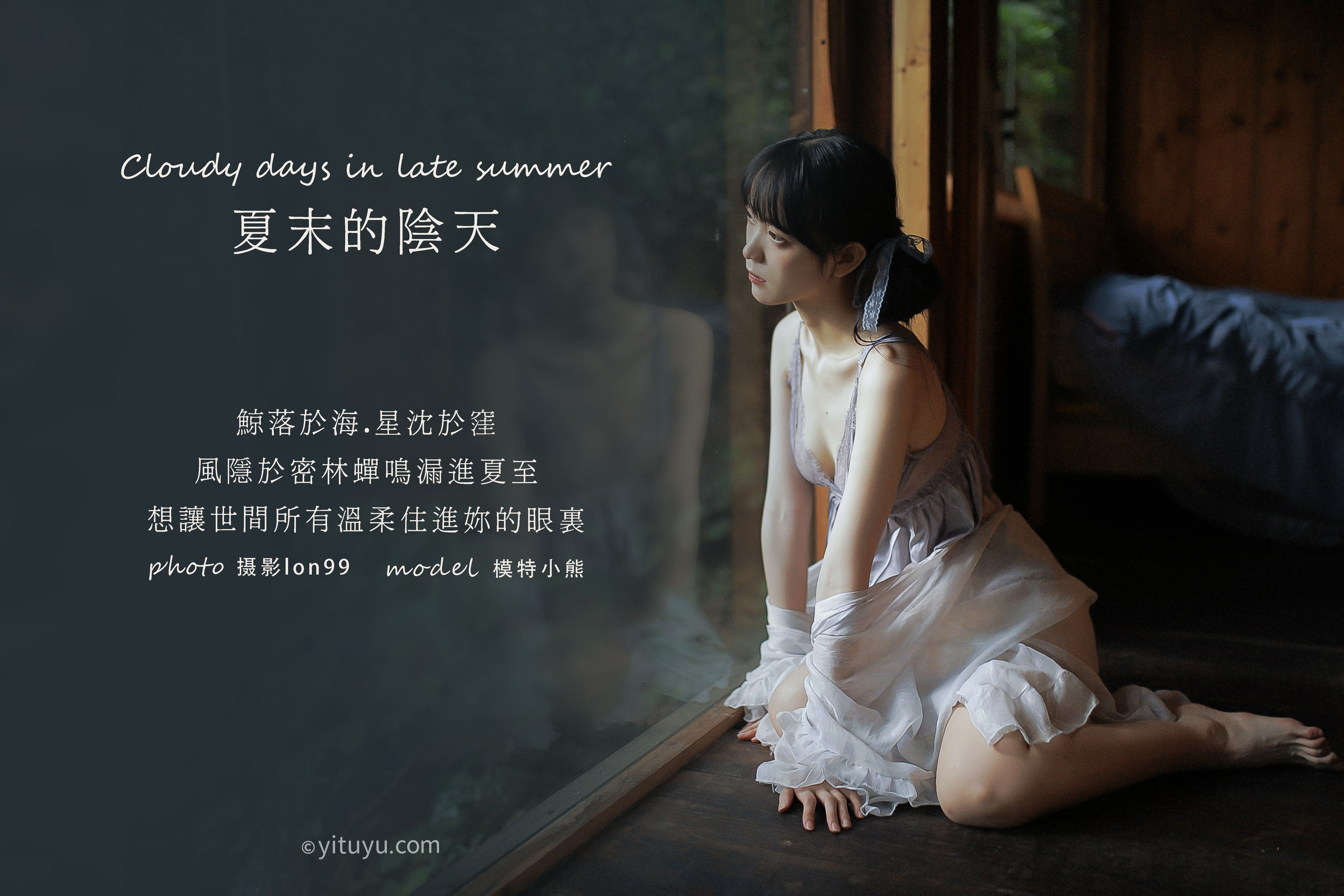 [YiTuYu艺图语] 一只小熊羔w《夏末的阴天》 好看的4K高清无水印纯欲妹子意境唯美写真完整版图集