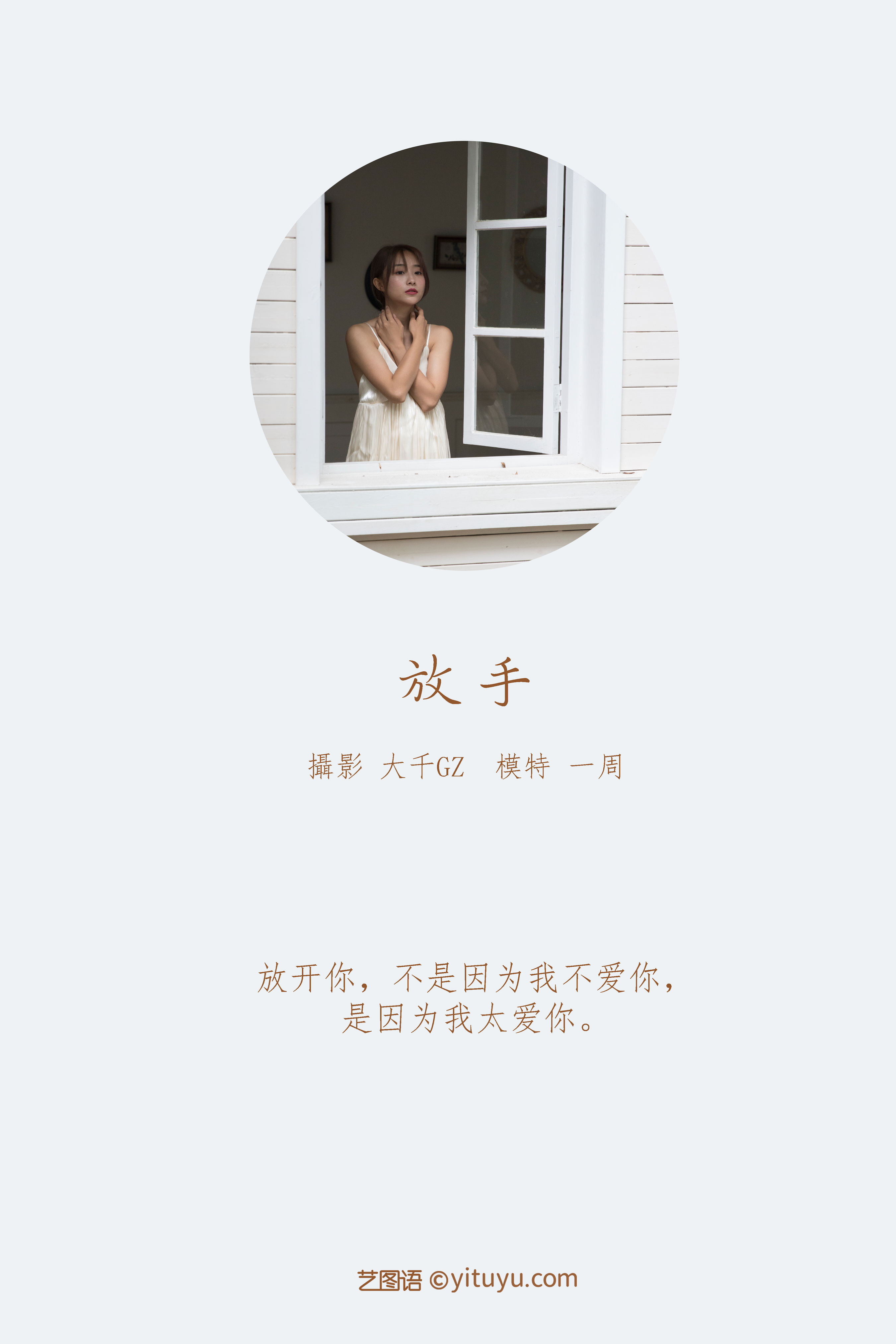 [YiTuYu艺图语] 一周《放手》 好看的4K高清无水印纯欲妹子意境唯美写真完整版图集