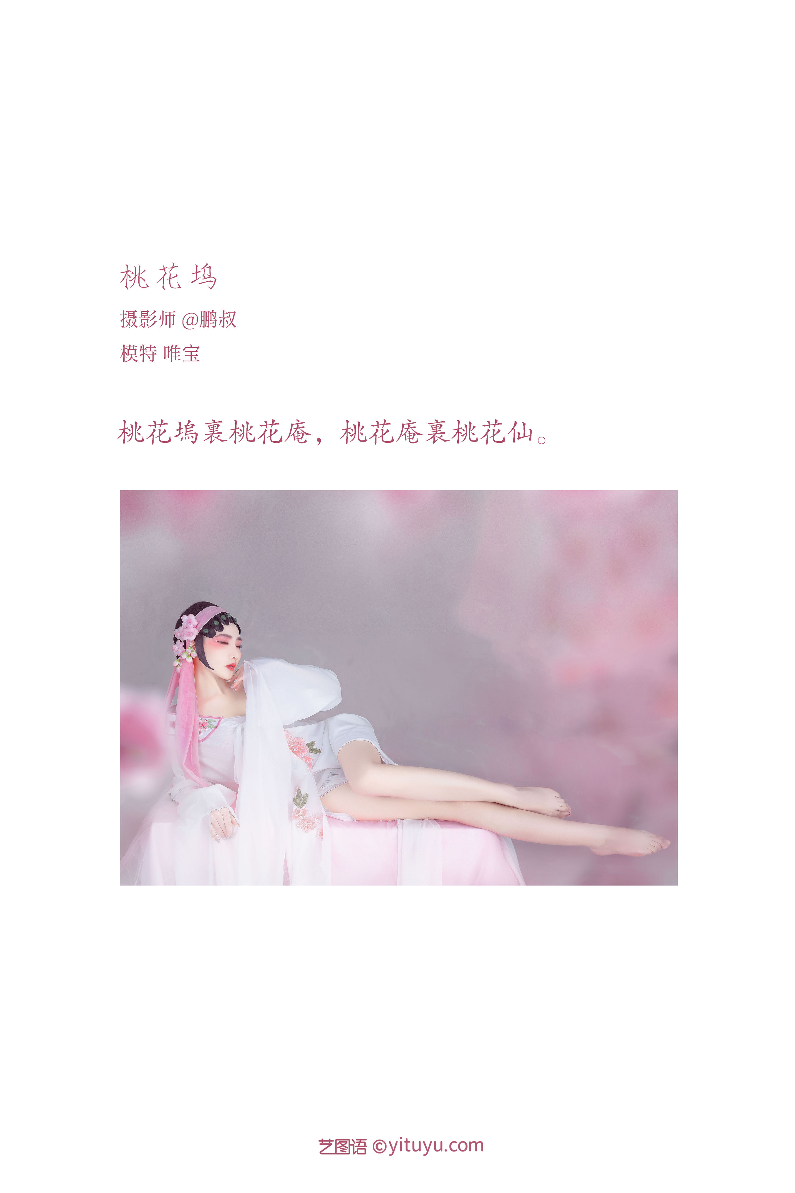 [YiTuYu艺图语] 唯宝《桃花坞》 好看的4K高清无水印纯欲妹子意境唯美写真完整版图集