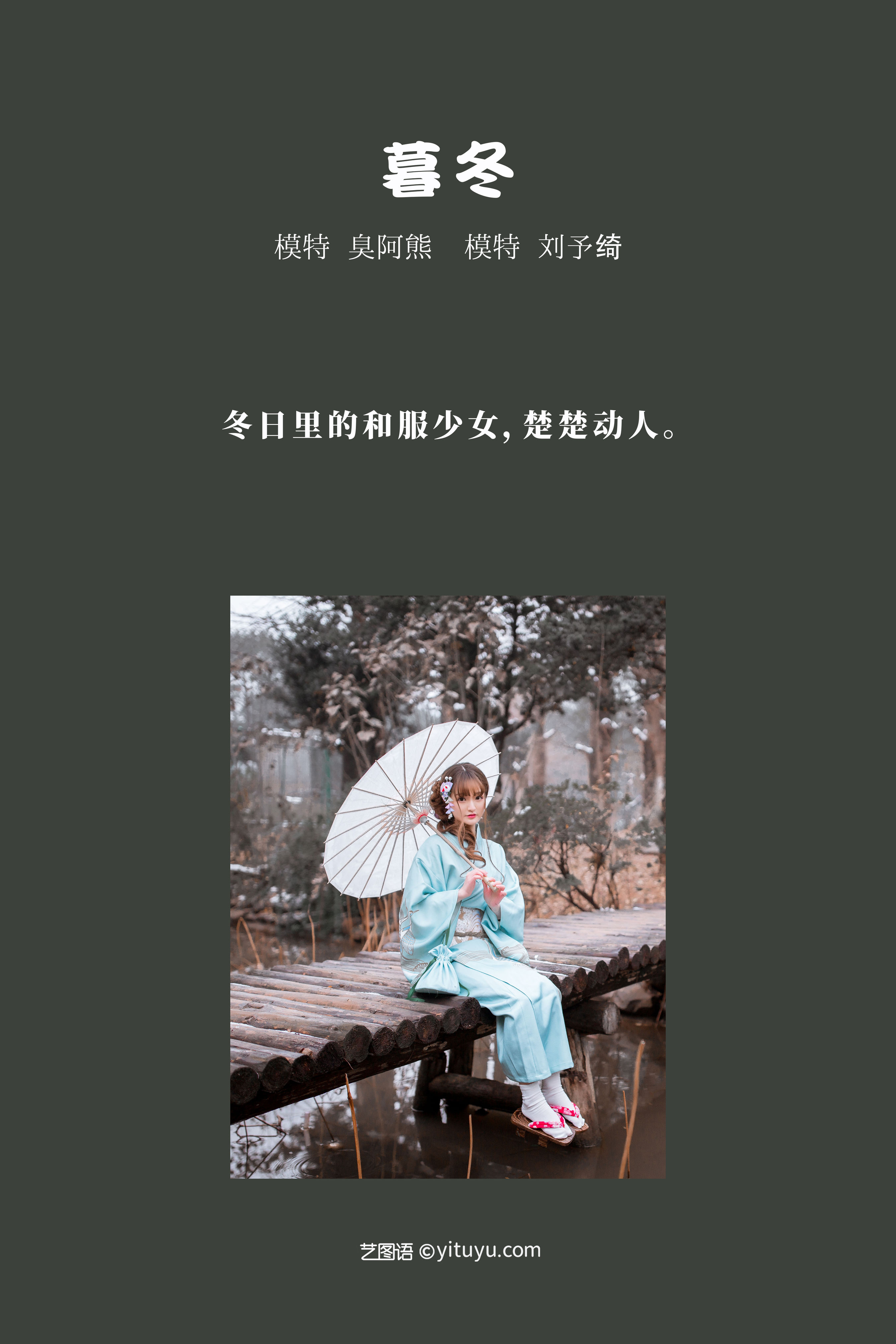 [YiTuYu艺图语] 刘予绮《暮冬》 好看的4K高清无水印纯欲妹子意境唯美写真完整版图集