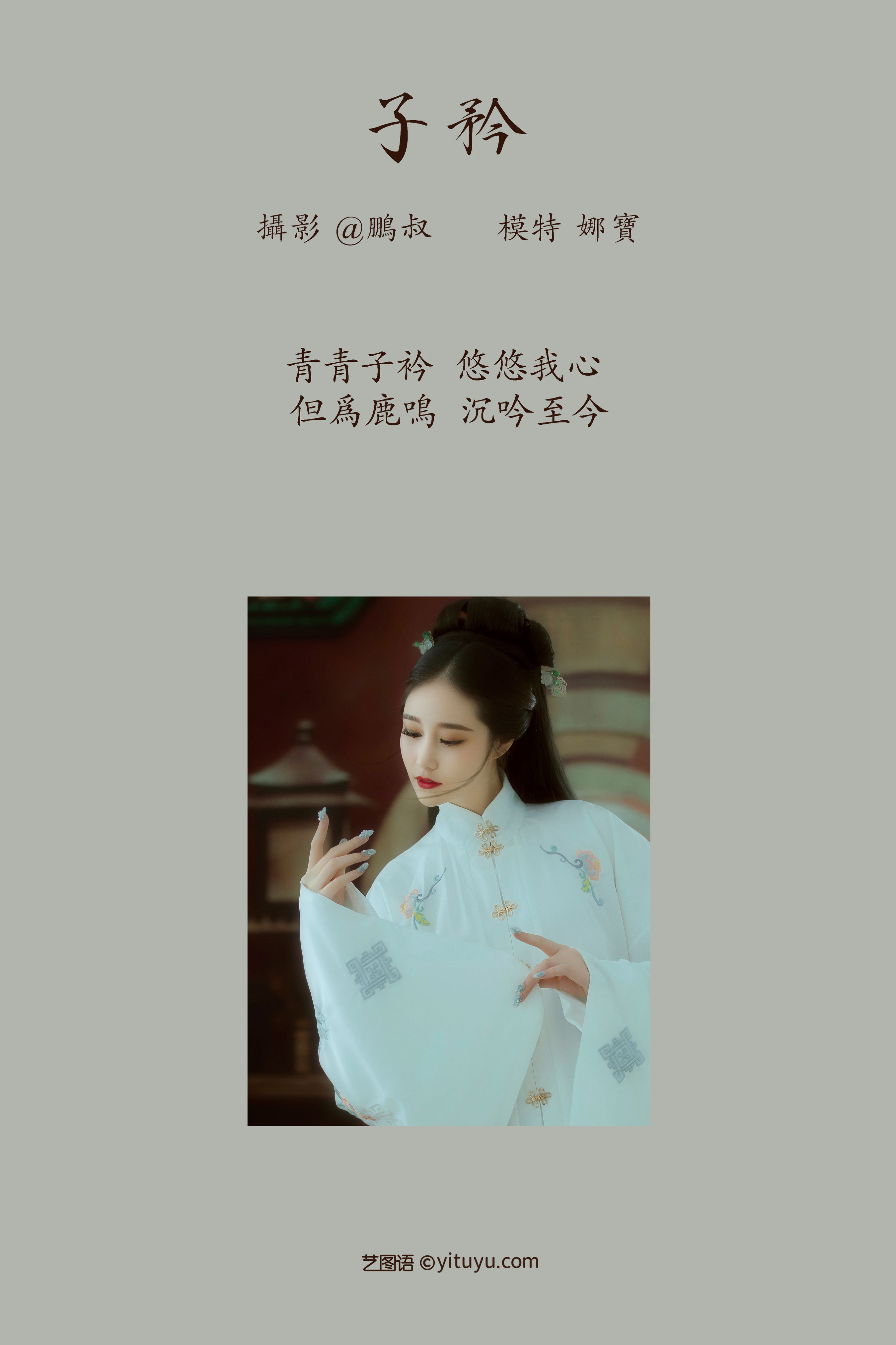 [YiTuYu艺图语] 娜宝《子矜》 好看的4K高清无水印纯欲妹子意境唯美写真完整版图集