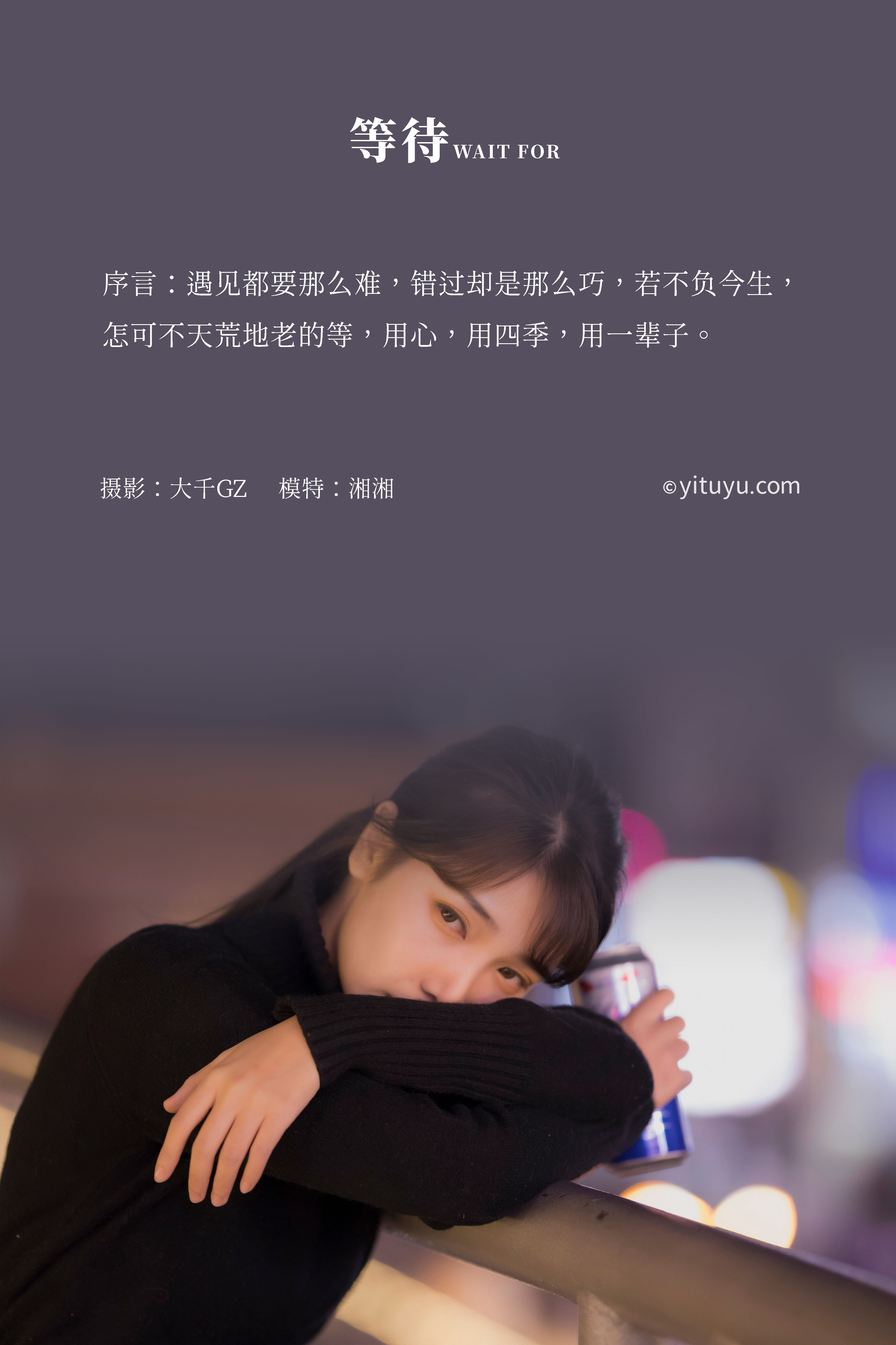 [YiTuYu艺图语] 湘湘《等待》 好看的4K高清无水印纯欲妹子意境唯美写真完整版图集