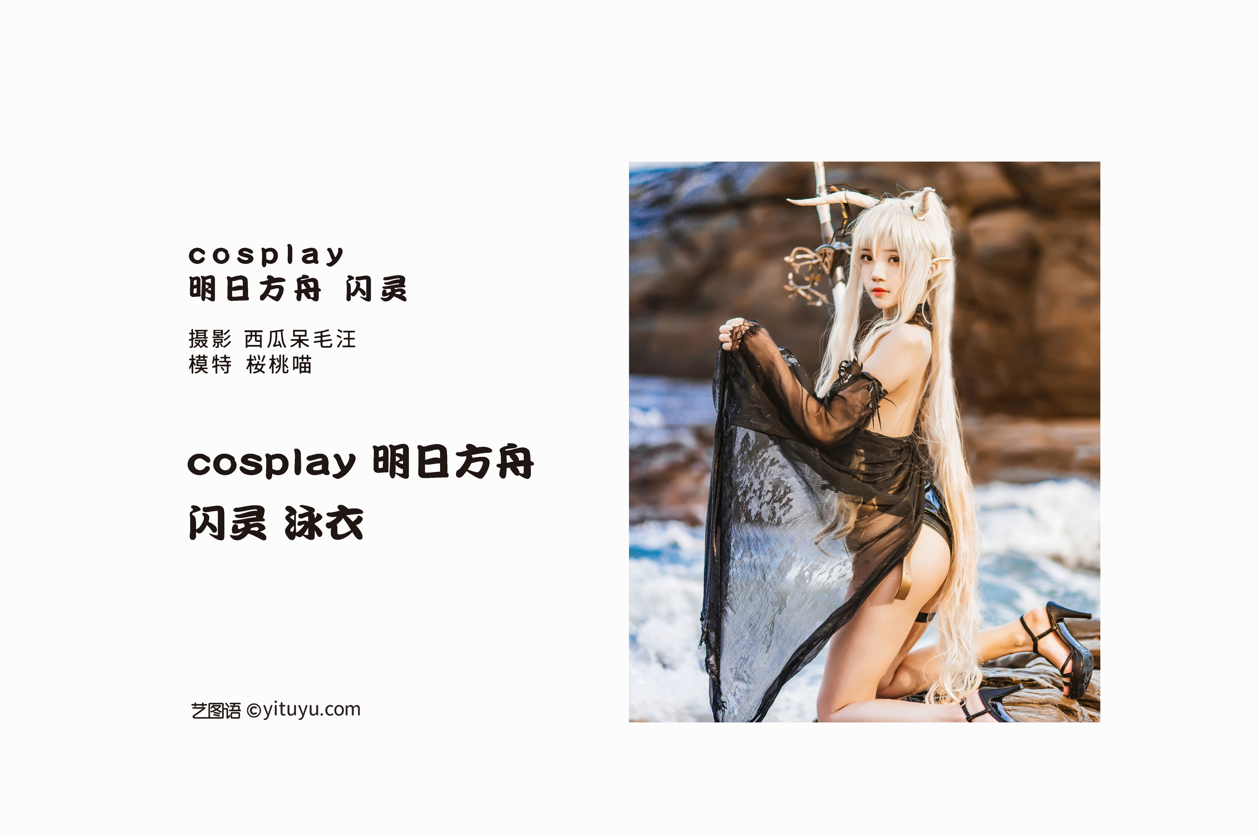 [YiTuYu艺图语] 桜桃喵《cosplay 明日方舟 闪灵》 好看的4K高清无水印纯欲妹子意境唯美写真完整版图集