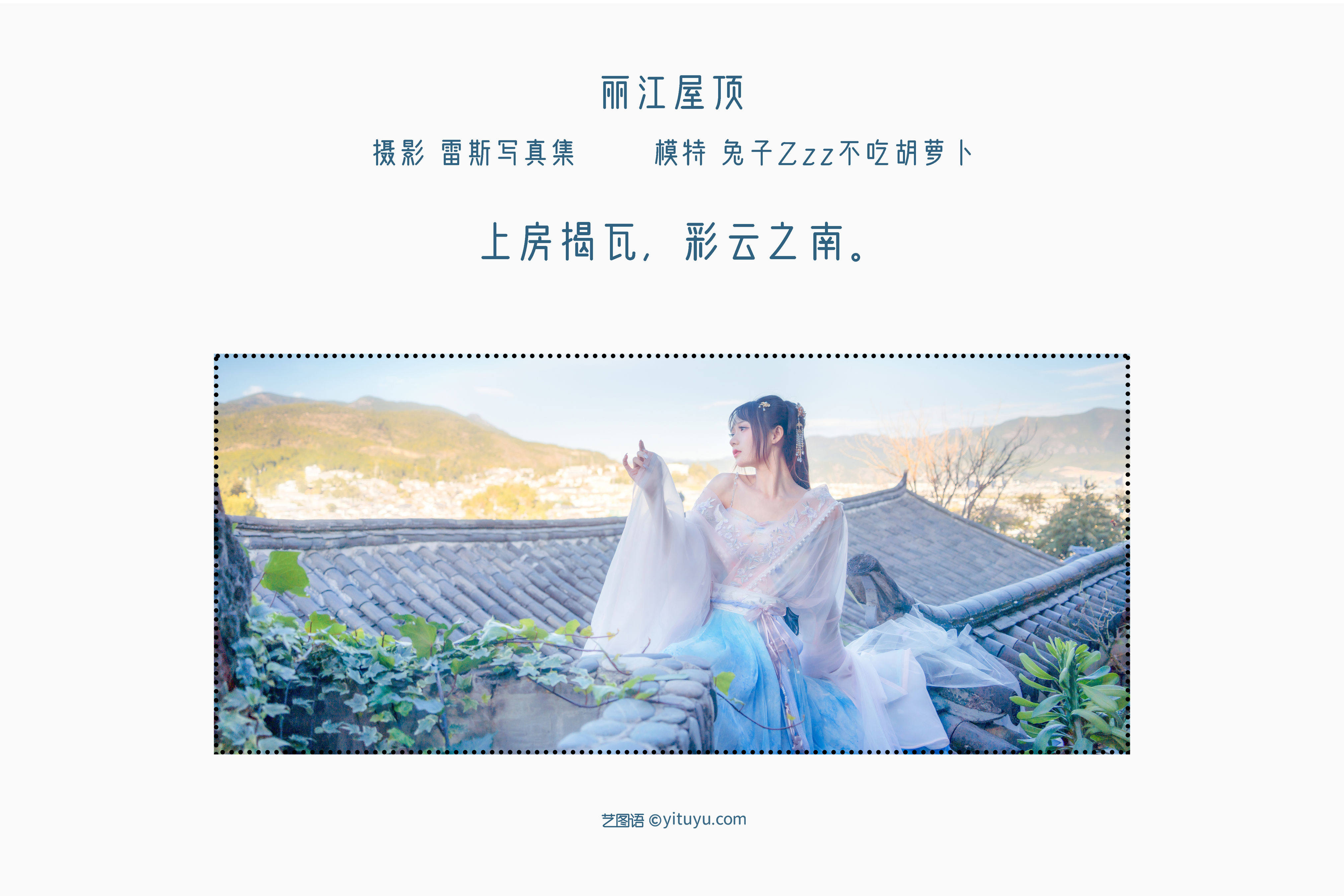 [YiTuYu艺图语] 兔子Zzz不吃胡萝卜《丽江屋顶》 好看的4K高清无水印纯欲妹子意境唯美写真完整版图集