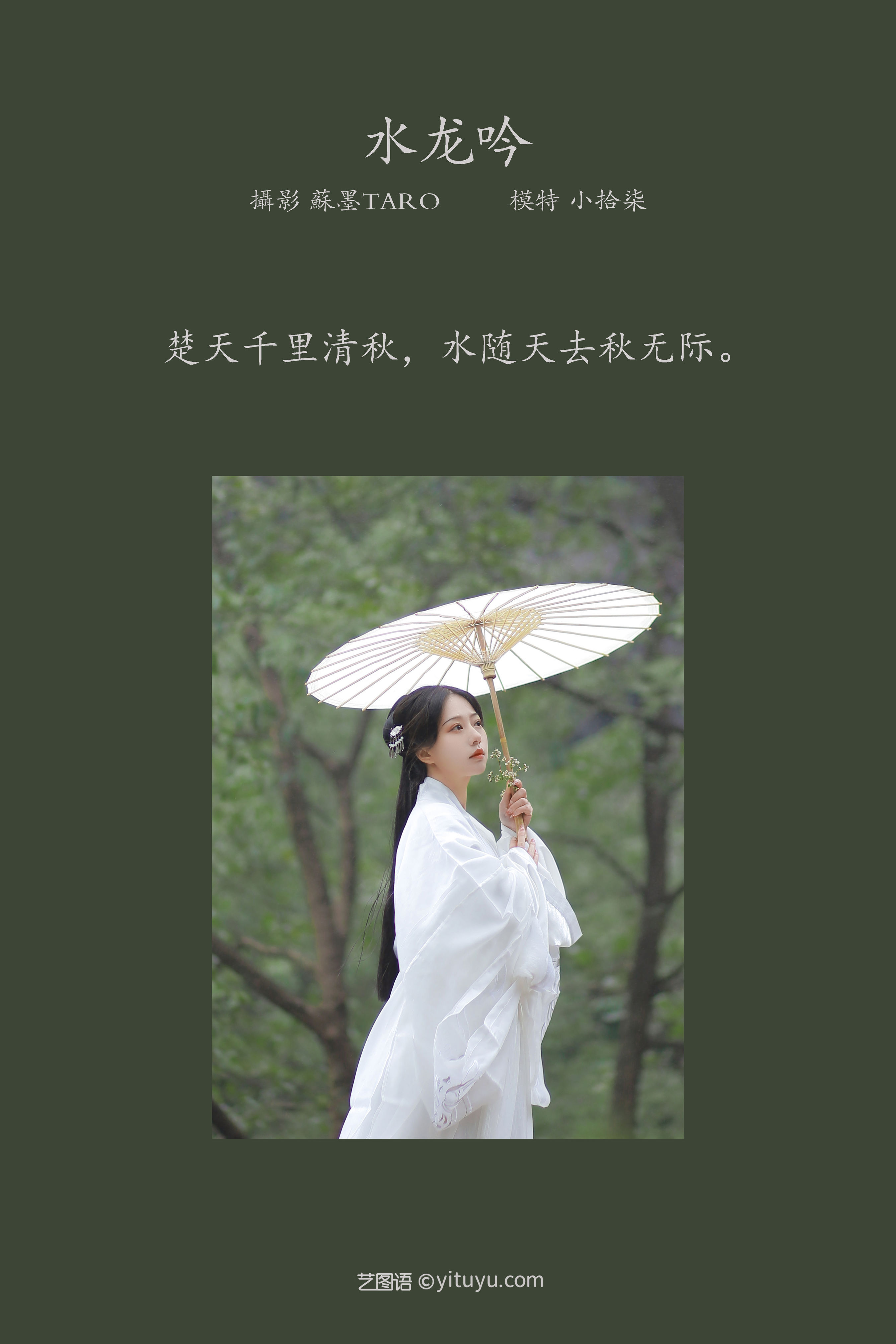 [YiTuYu艺图语] 小拾柒《水龙吟》 好看的4K高清无水印纯欲妹子意境唯美写真完整版图集