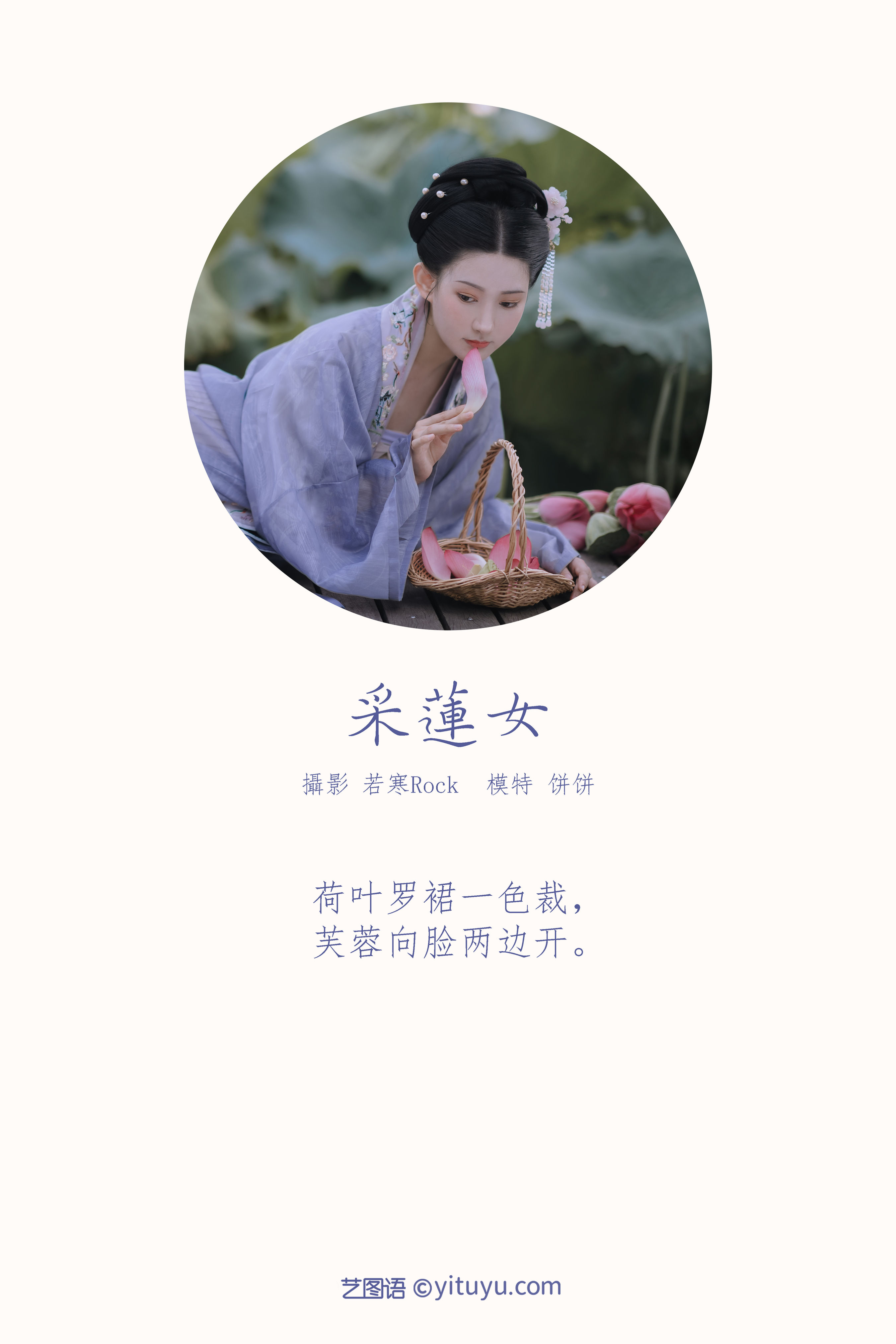 [YiTuYu艺图语] 饼饼《采莲女》 好看的4K高清无水印纯欲妹子意境唯美写真完整版图集