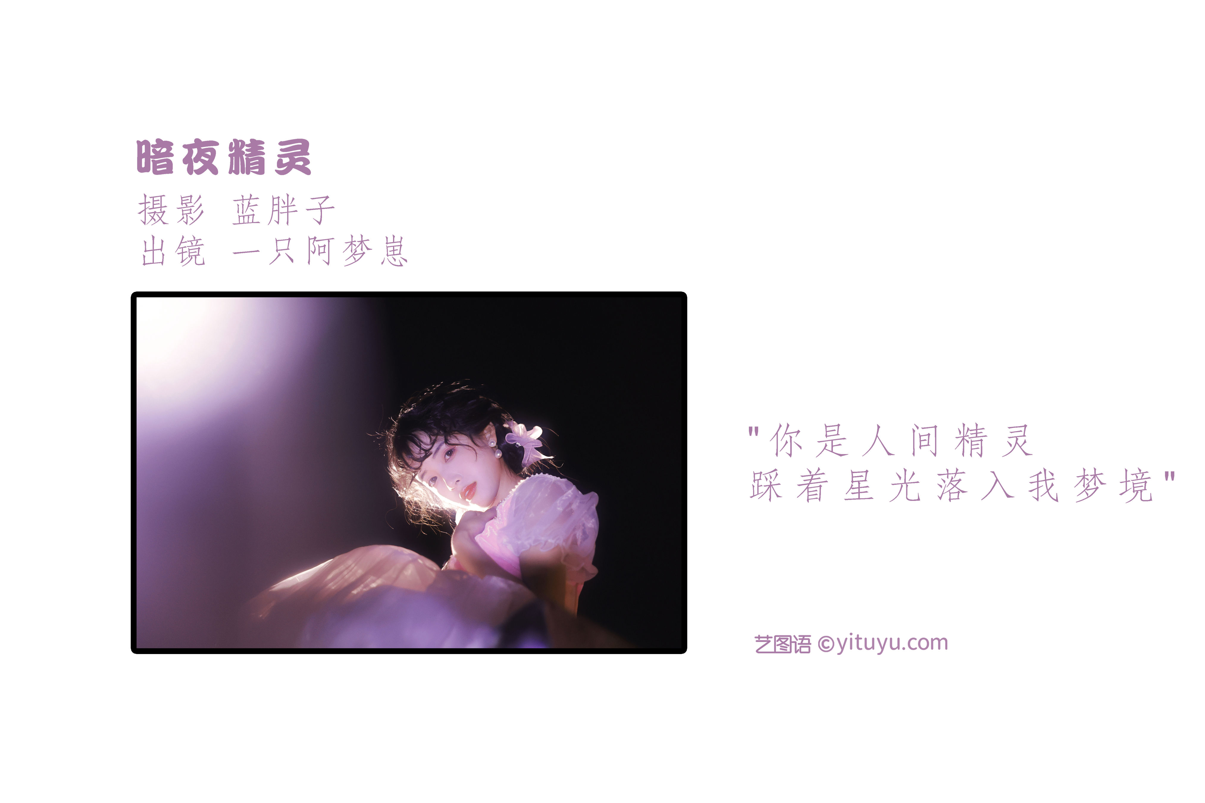 [YiTuYu艺图语] 一只阿梦崽《暗夜精灵》 好看的4K高清无水印纯欲妹子意境唯美写真完整版图集