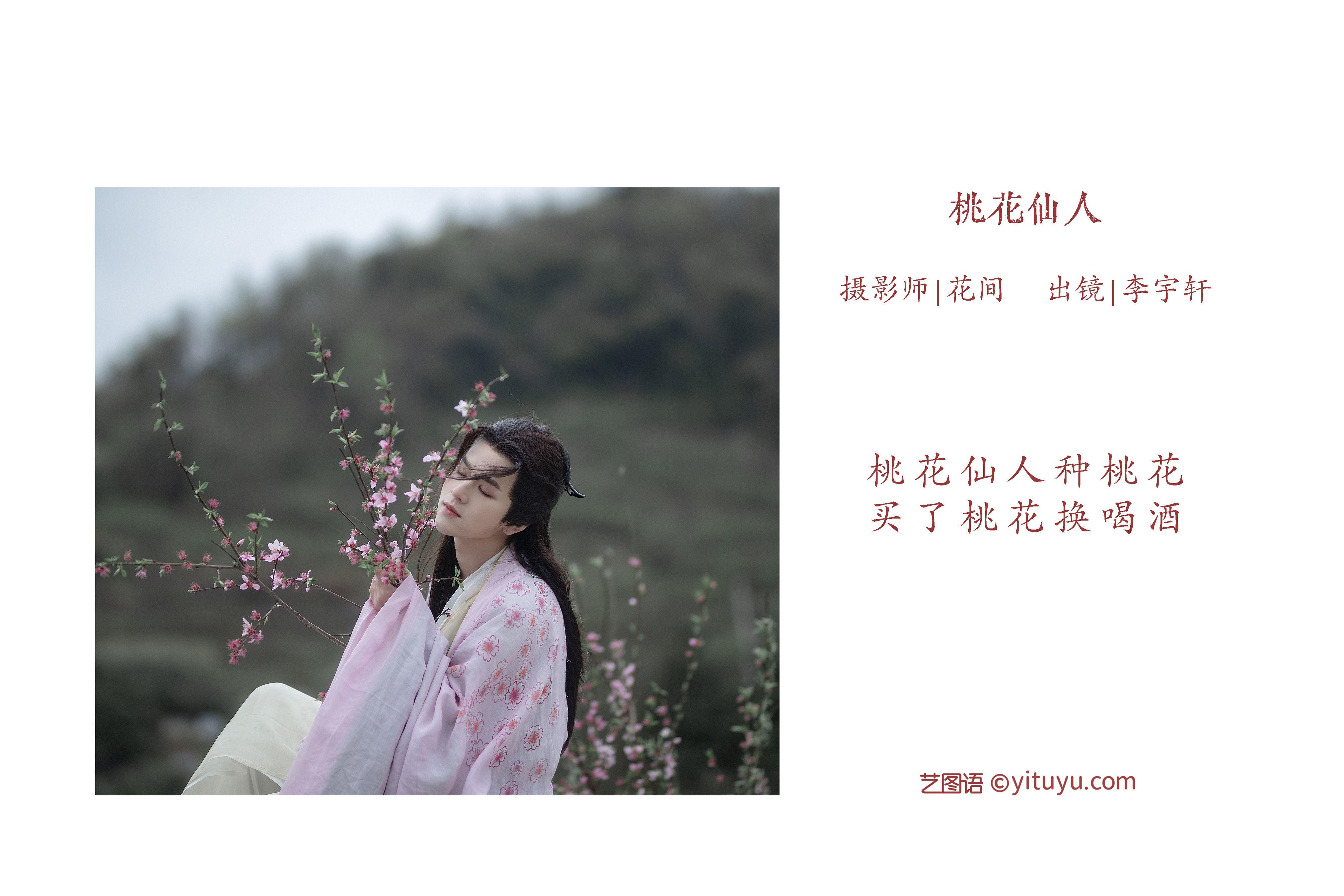 [YiTuYu艺图语] 李宇轩Yashon《桃花仙人》 好看的4K高清无水印纯欲妹子意境唯美写真完整版图集