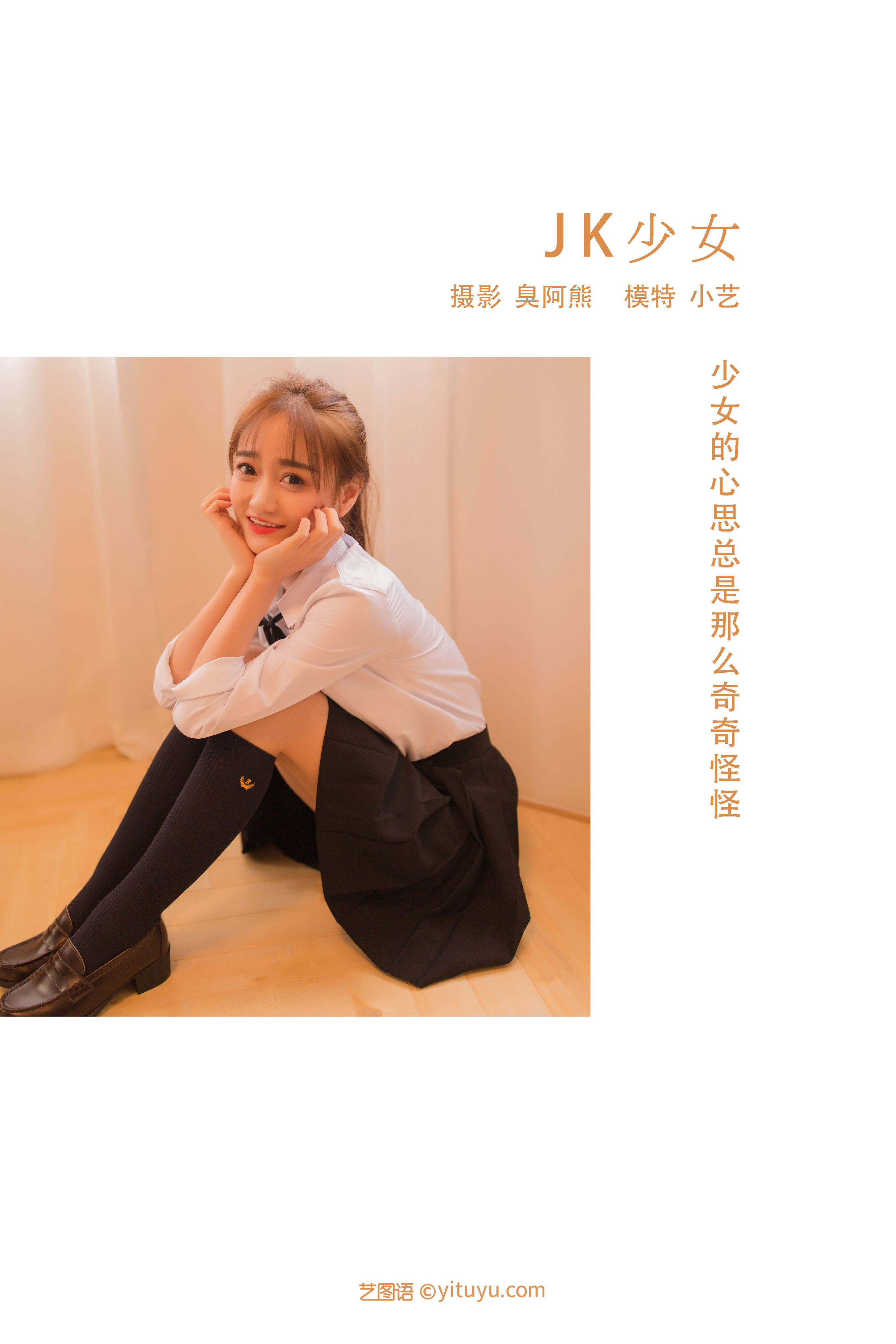 [YiTuYu艺图语] 小艺《JK少女》 好看的4K高清无水印纯欲妹子意境唯美写真完整版图集