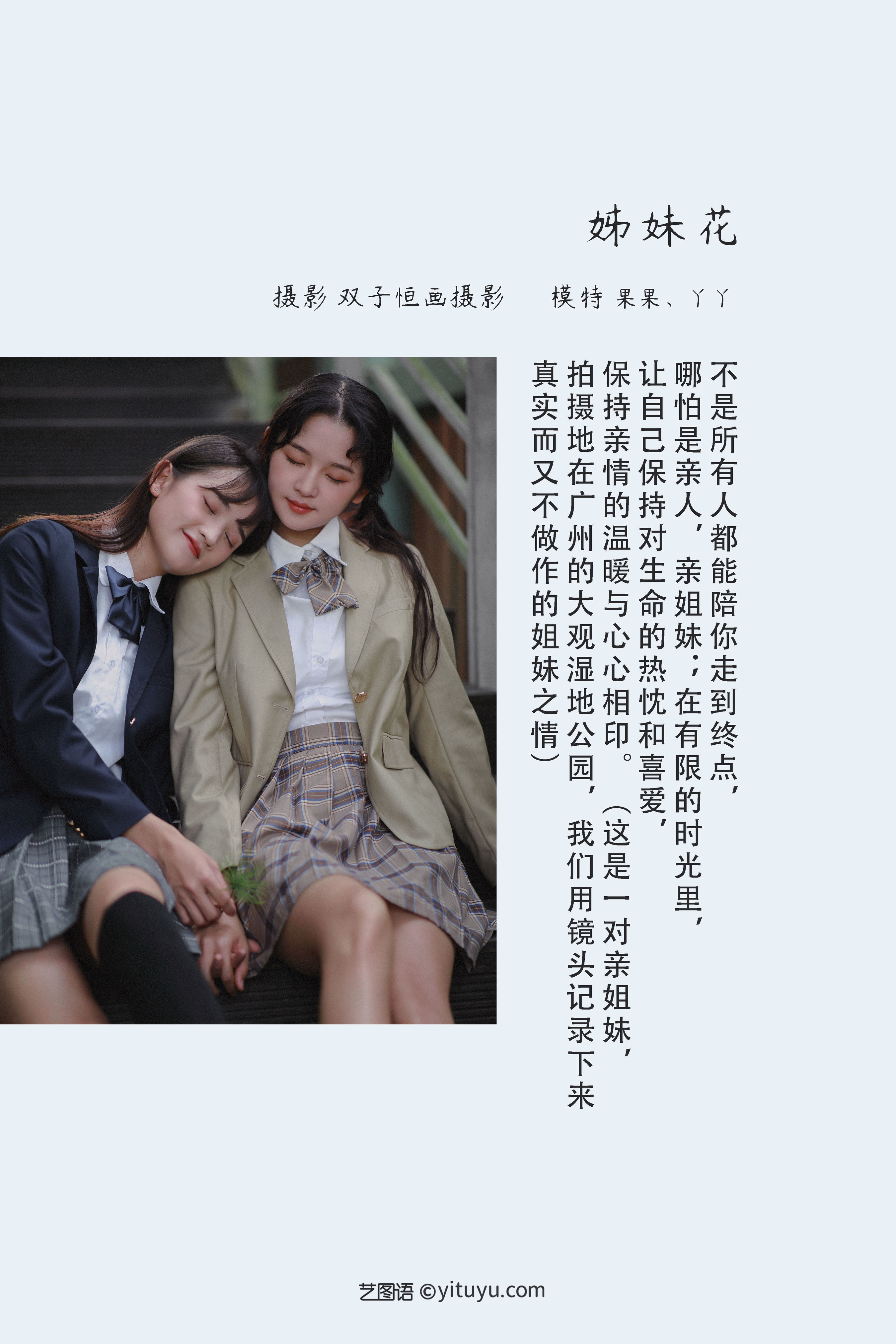 [YiTuYu艺图语] 丫丫&菓菓-koko《姊妹花》 好看的4K高清无水印纯欲妹子意境唯美写真完整版图集