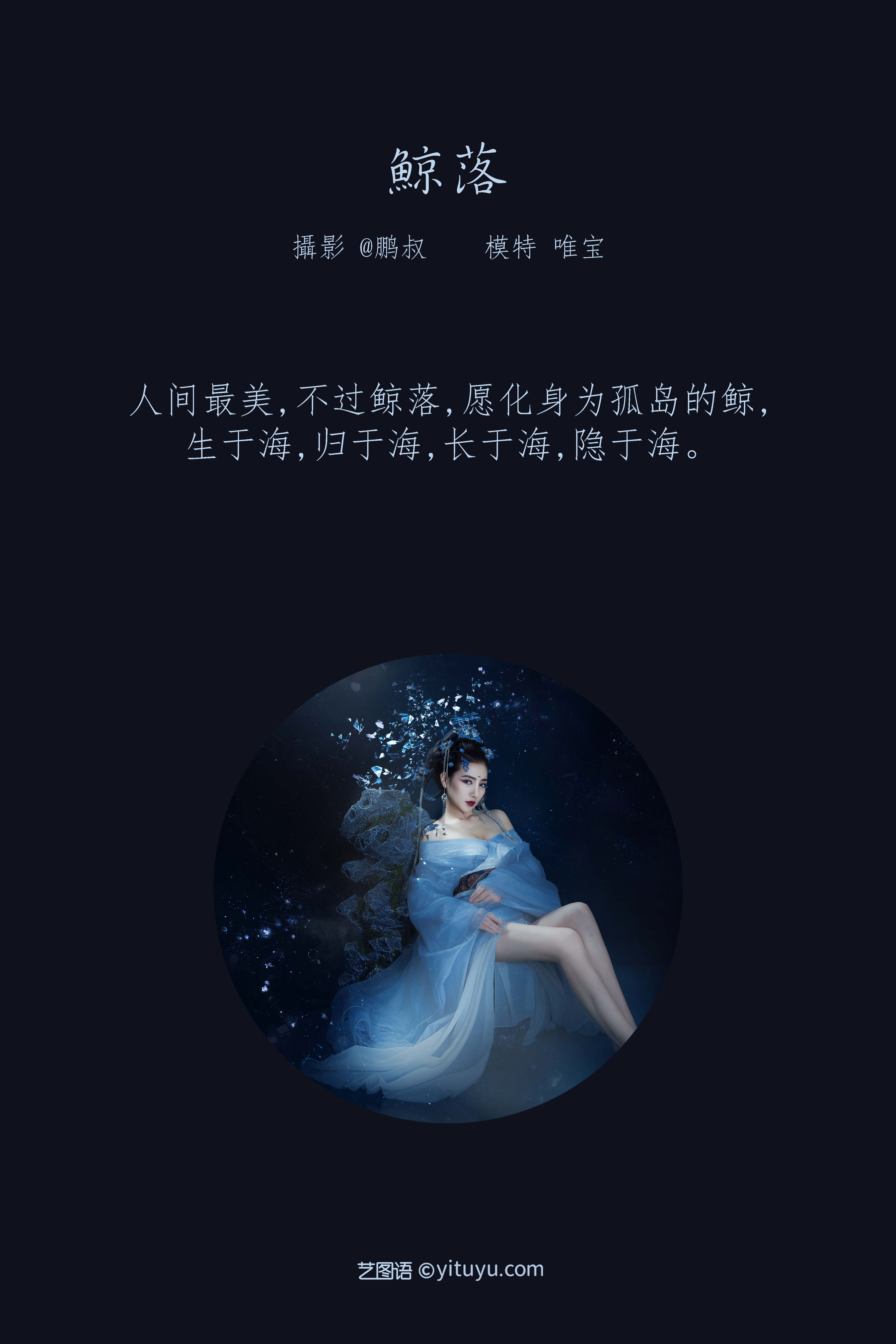 [YiTuYu艺图语] 唯宝《鲸落》 好看的4K高清无水印纯欲妹子意境唯美写真完整版图集