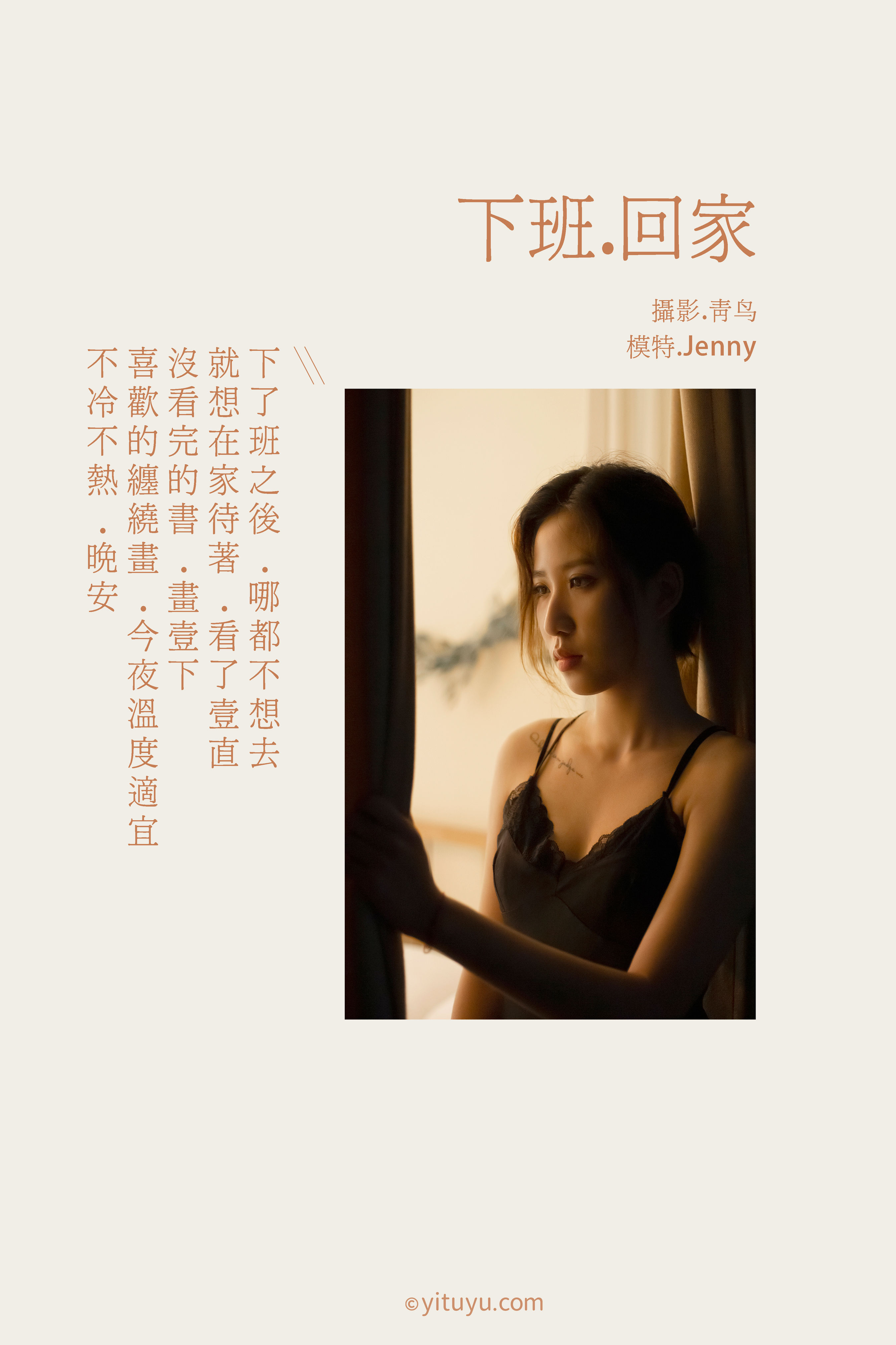 [YiTuYu艺图语] Jenny《下班回家》 好看的4K高清无水印纯欲妹子意境唯美写真完整版图集