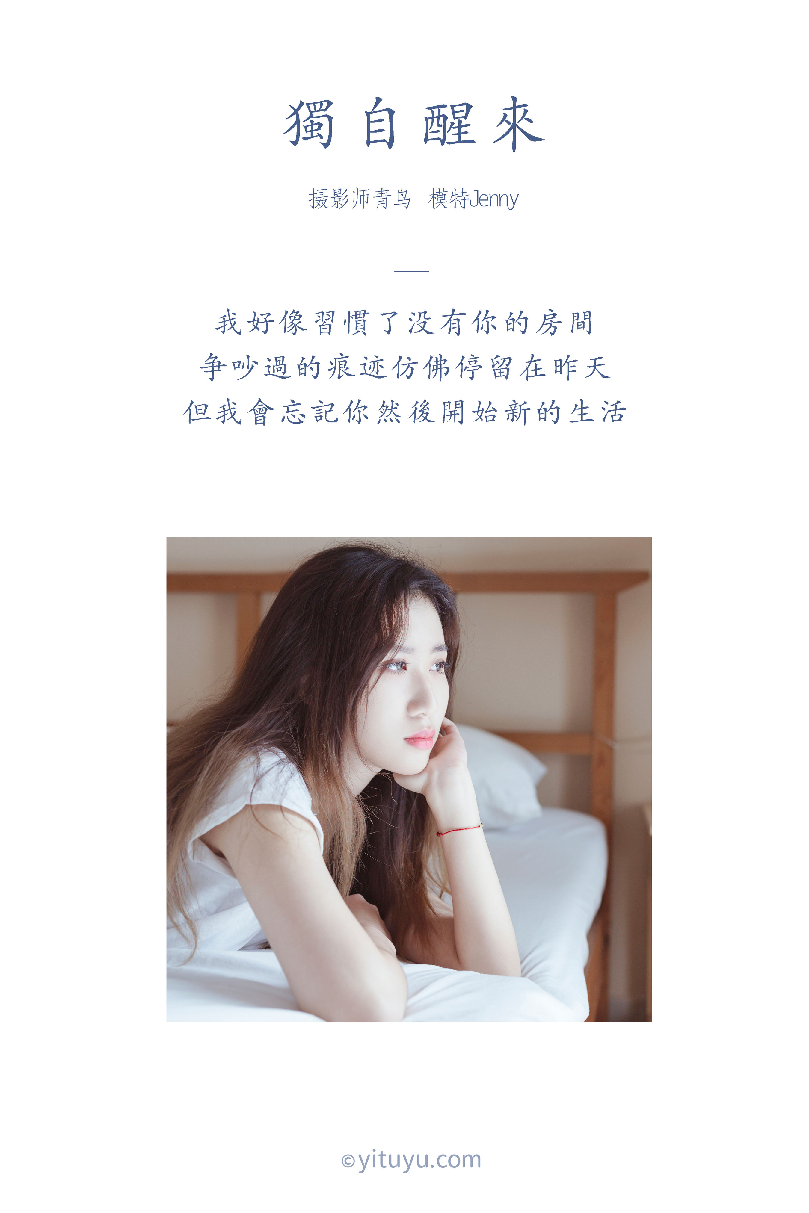 [YiTuYu艺图语] Jenny《独自醒来》 好看的4K高清无水印纯欲妹子意境唯美写真完整版图集