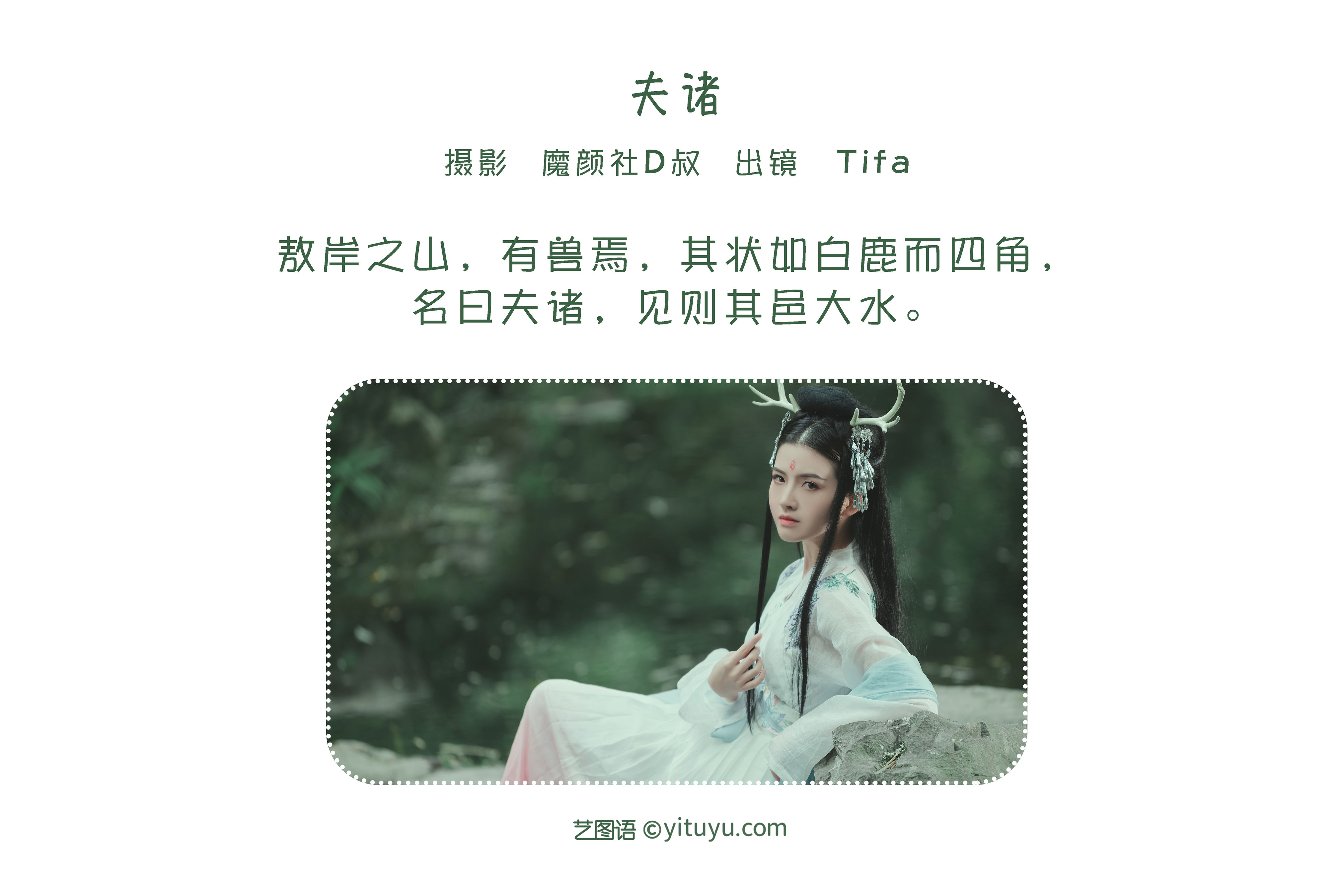 [YiTuYu艺图语] Dtifa丁小妮《夫诸》 好看的4K高清无水印纯欲妹子意境唯美写真完整版图集