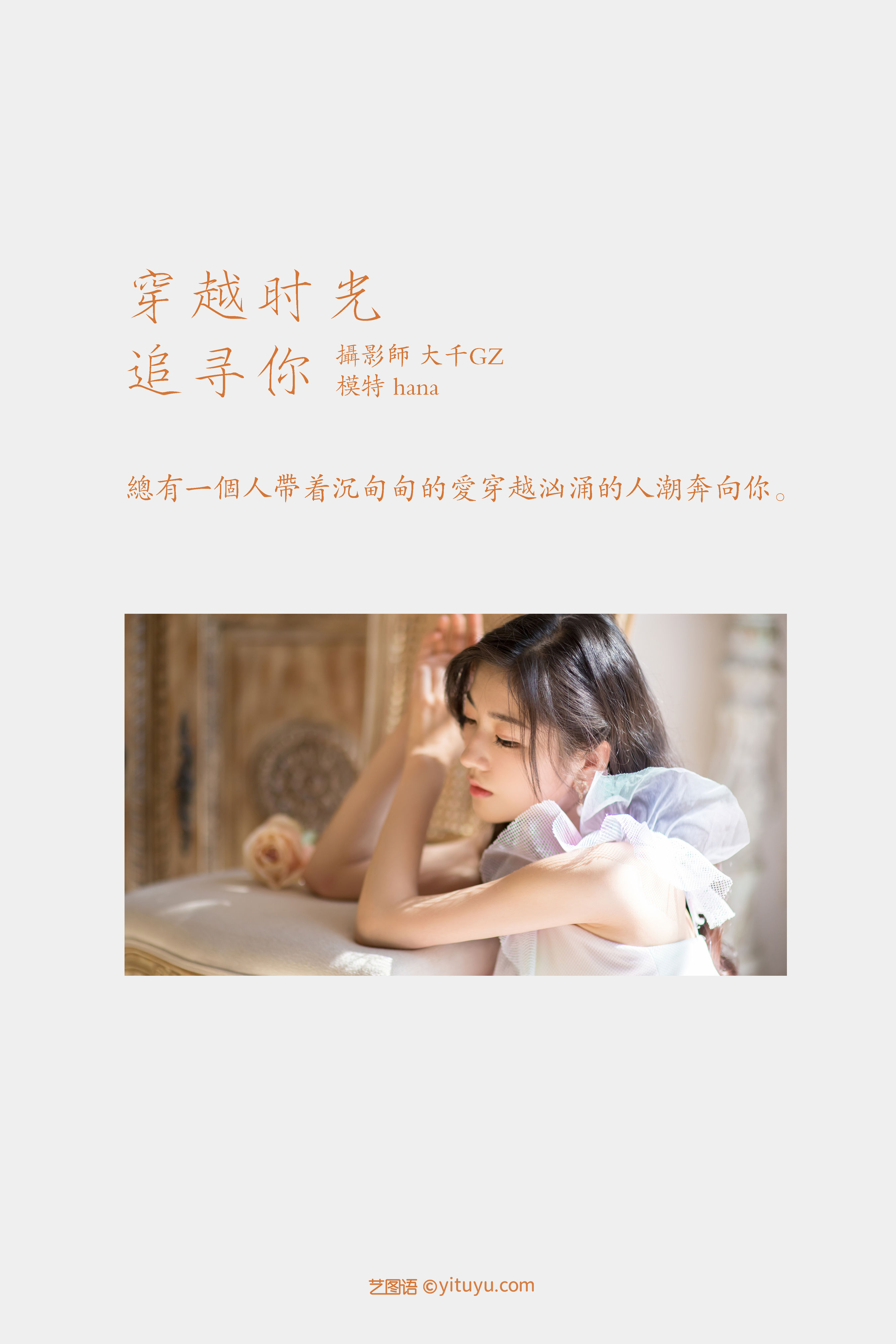 [YiTuYu艺图语] hana《穿越时光追寻你》 好看的4K高清无水印纯欲妹子意境唯美写真完整版图集