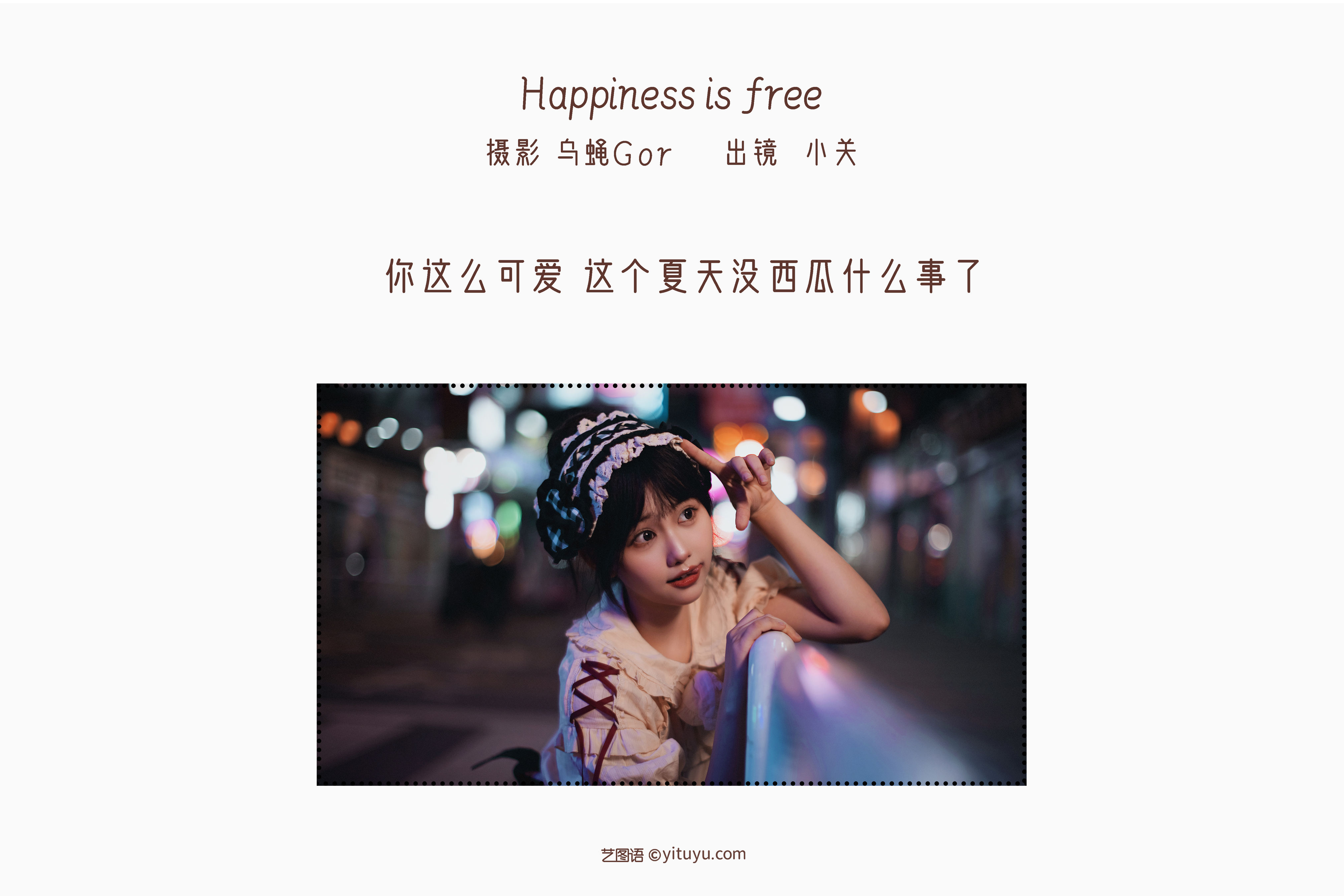 [YiTuYu艺图语] 小关《Happiness is free》 好看的4K高清无水印纯欲妹子意境唯美写真完整版图集