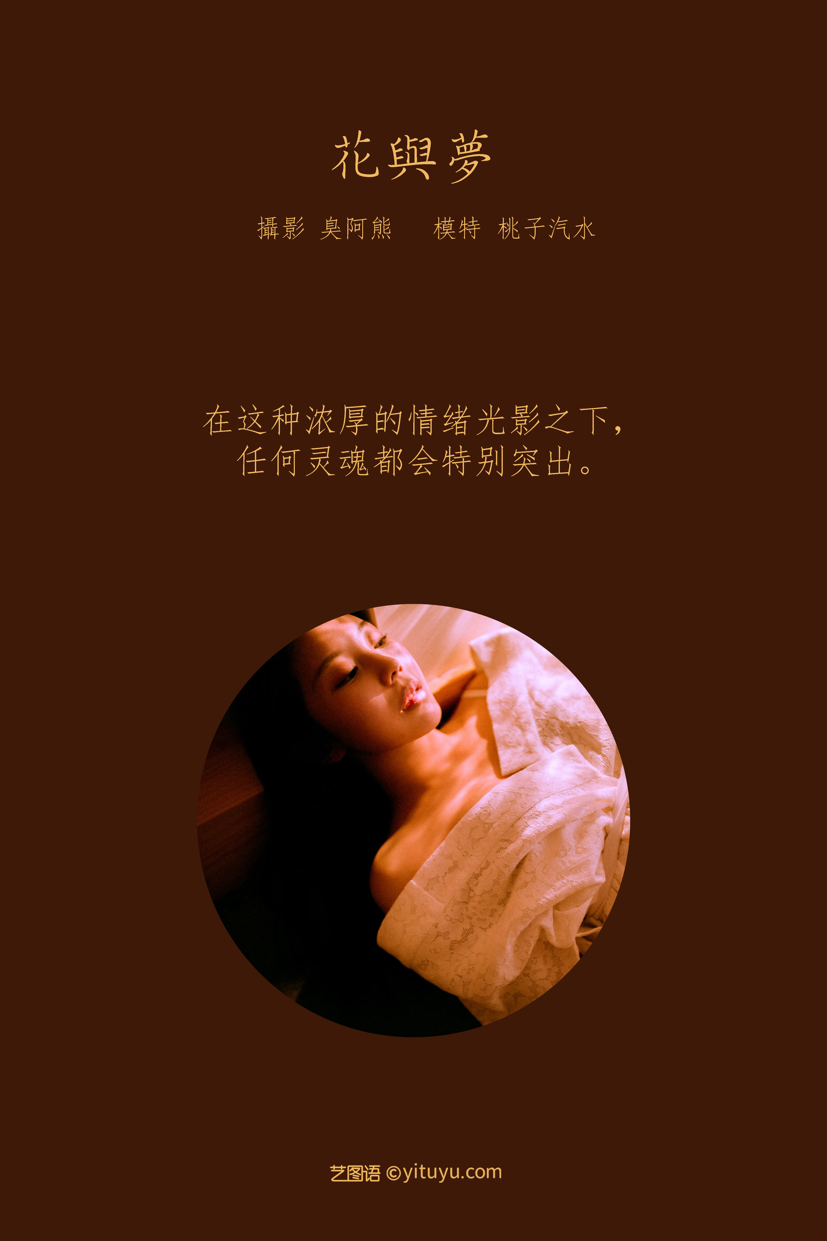 [YiTuYu艺图语] 桃子汽水《花与梦》 好看的4K高清无水印纯欲妹子意境唯美写真完整版图集