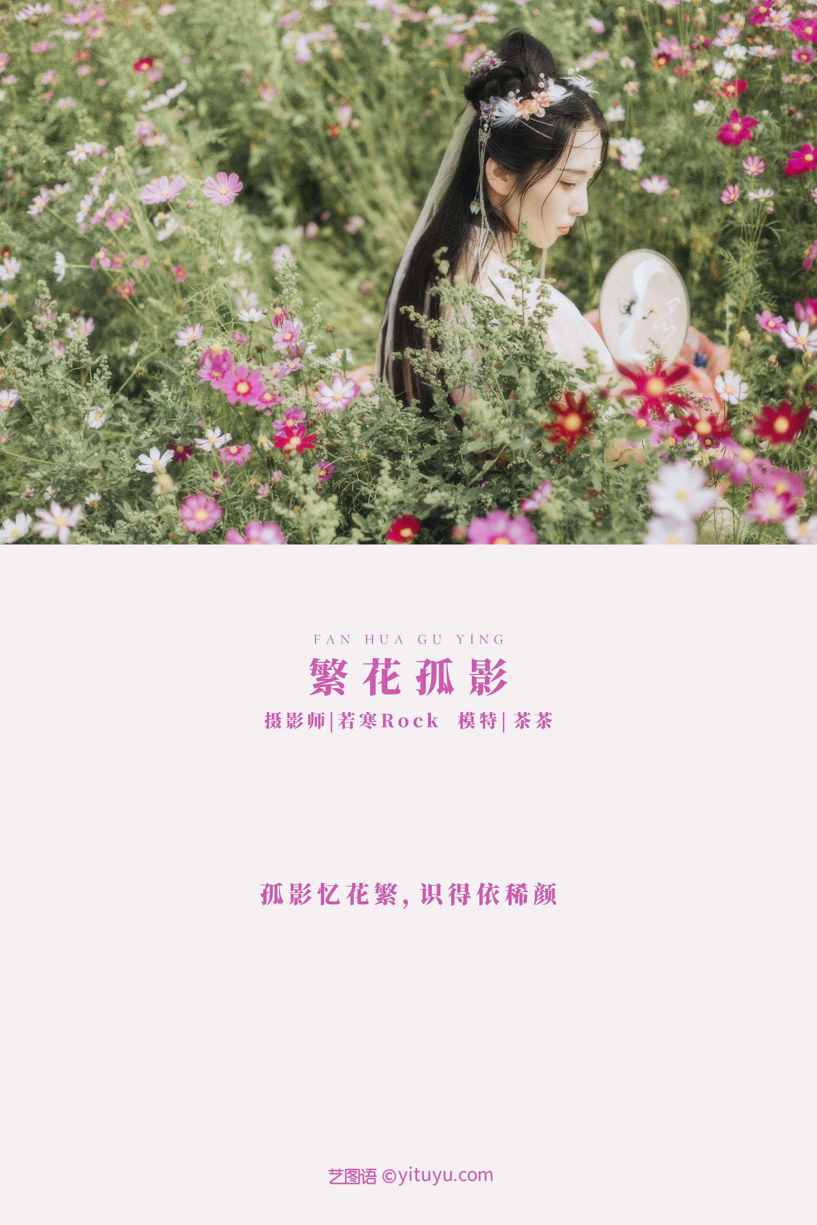 [YiTuYu艺图语] 茶茶《繁花孤影》 好看的4K高清无水印纯欲妹子意境唯美写真完整版图集