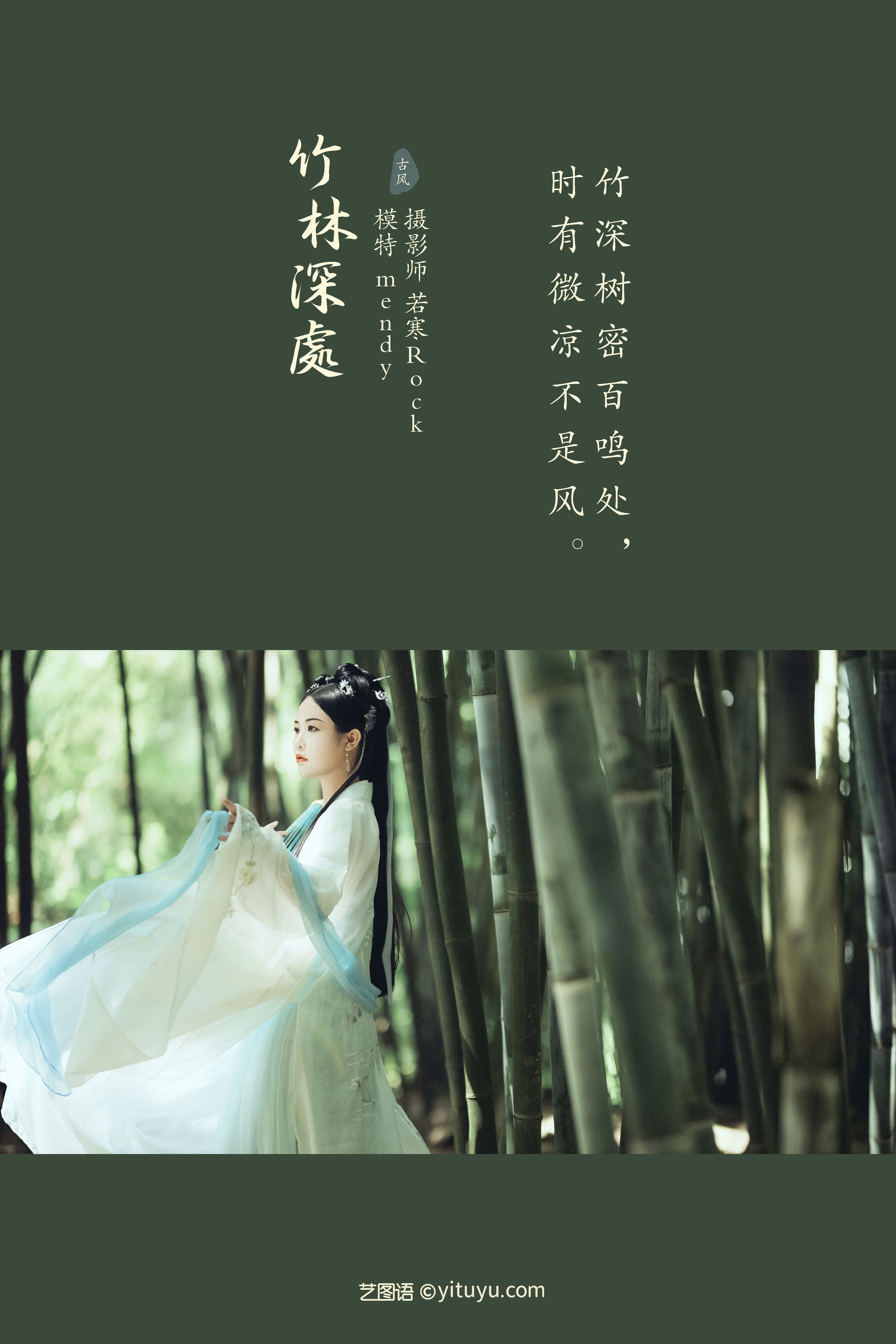 [YiTuYu艺图语] mendy《竹林深处》 好看的4K高清无水印纯欲妹子意境唯美写真完整版图集