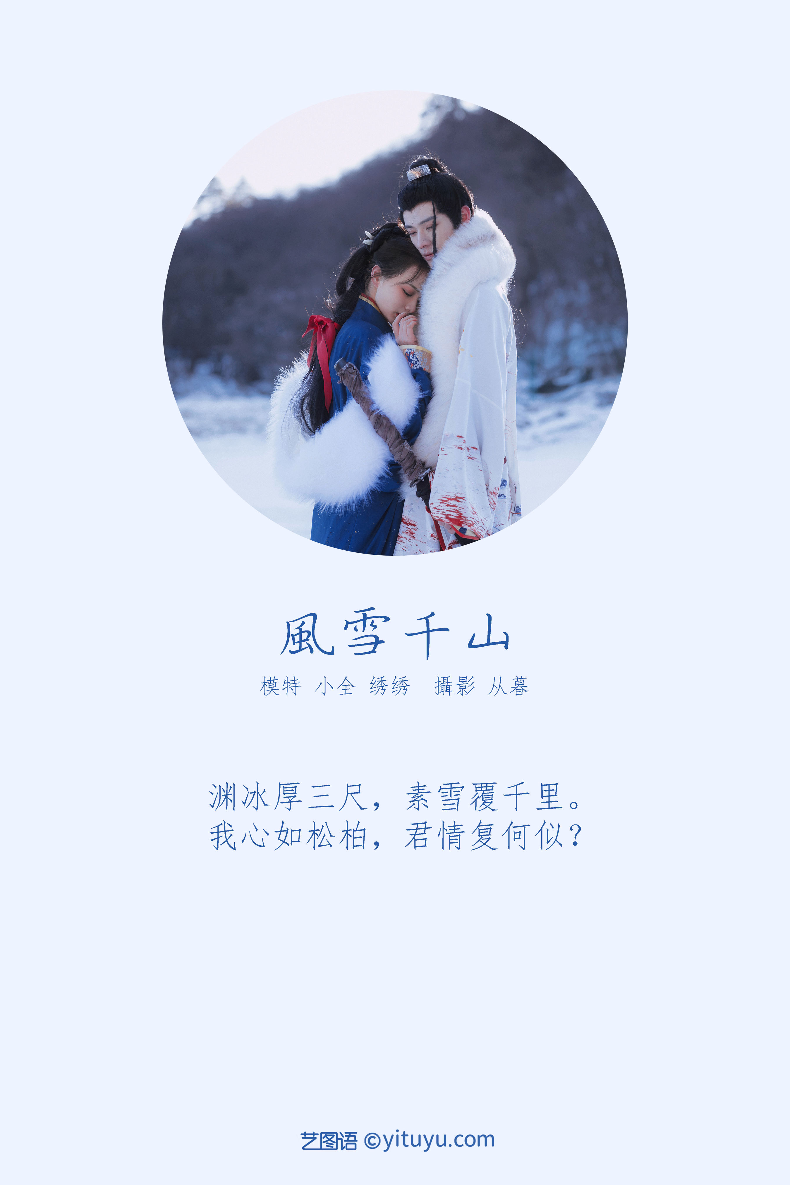 [YiTuYu艺图语] 绣绣&小全《风雪千山》 好看的4K高清无水印纯欲妹子意境唯美写真完整版图集