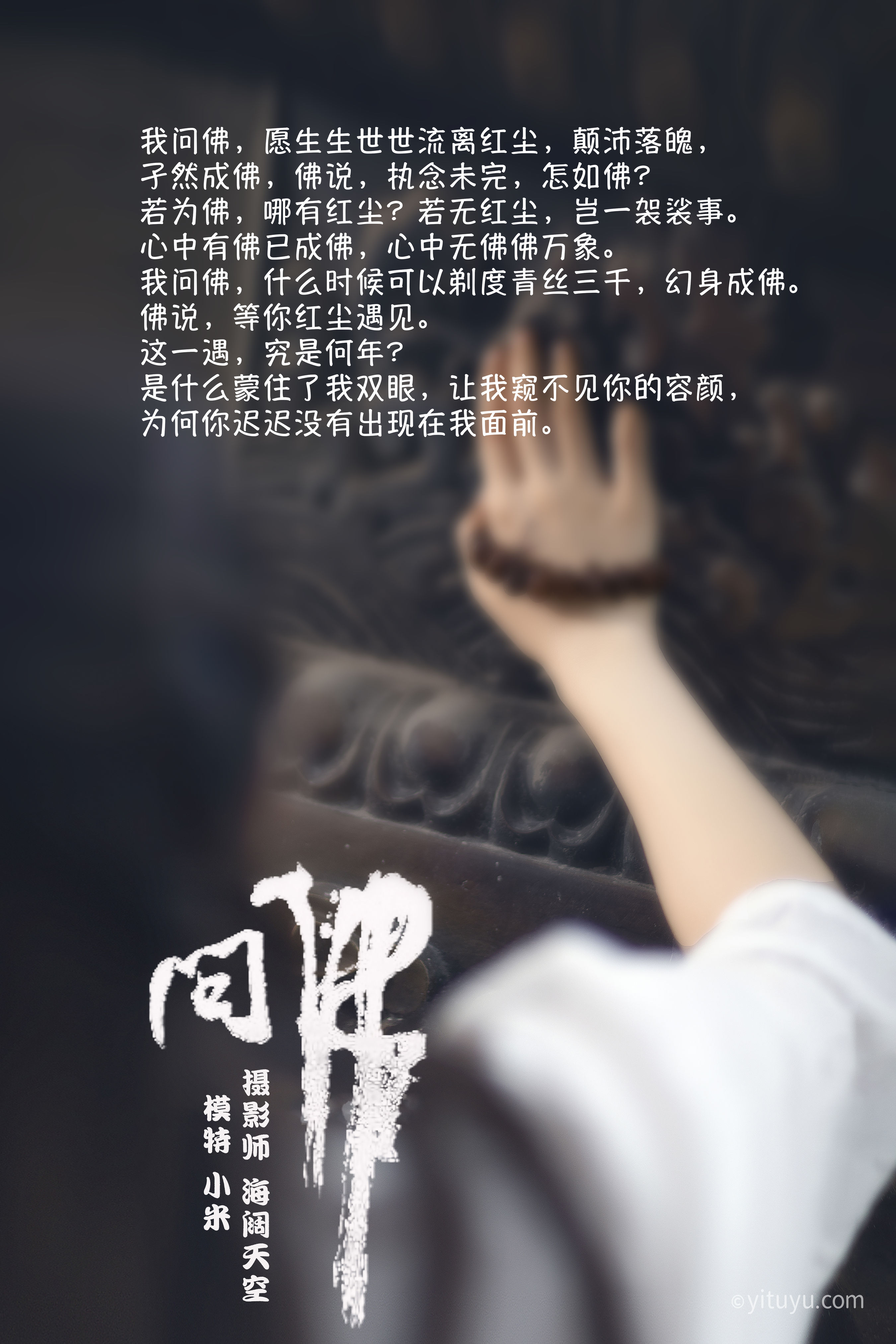 [YiTuYu艺图语] 小米《问佛》 好看的4K高清无水印纯欲妹子意境唯美写真完整版图集