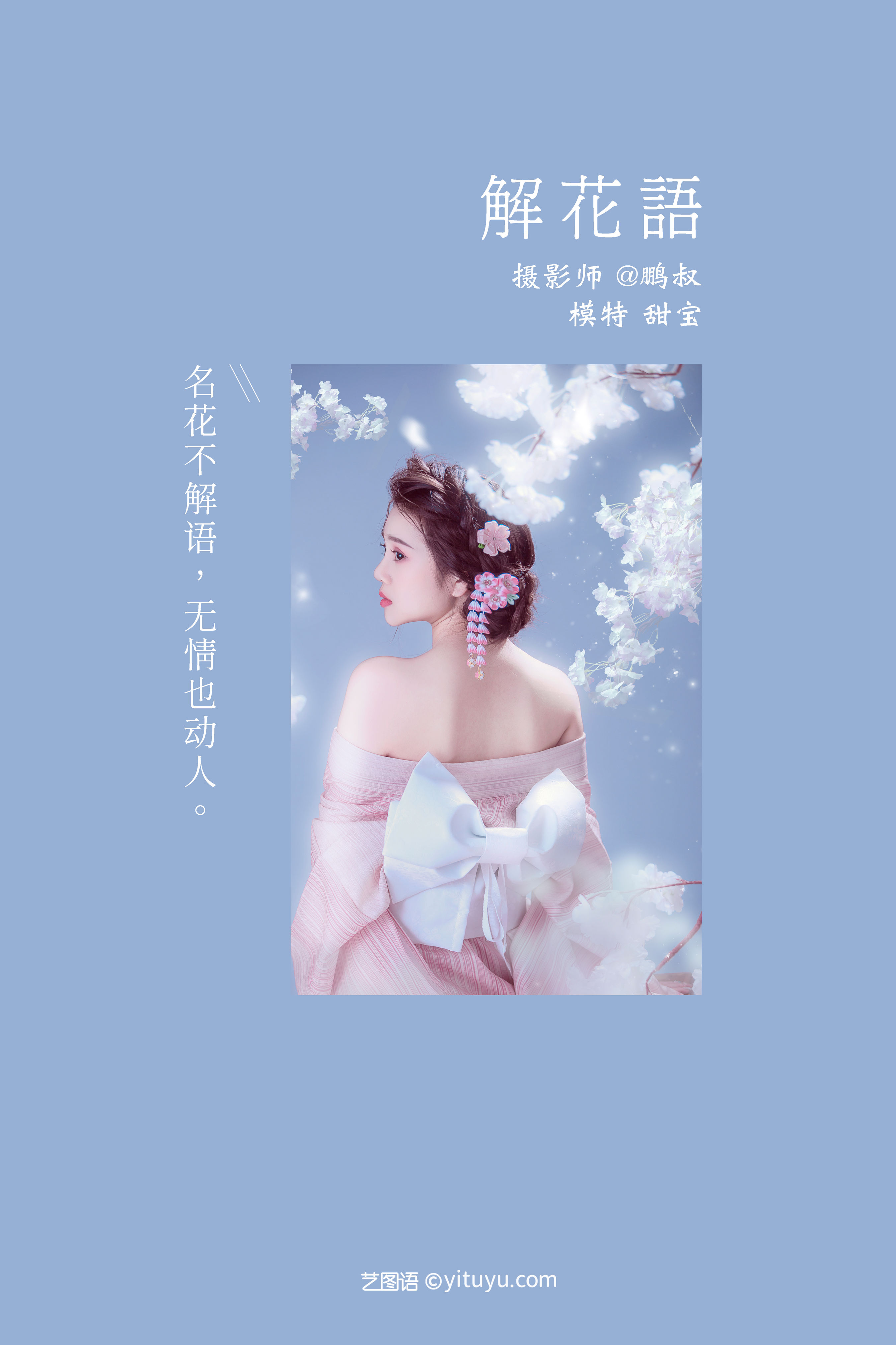 [YiTuYu艺图语] 甜宝《 解花语》 好看的4K高清无水印纯欲妹子意境唯美写真完整版图集