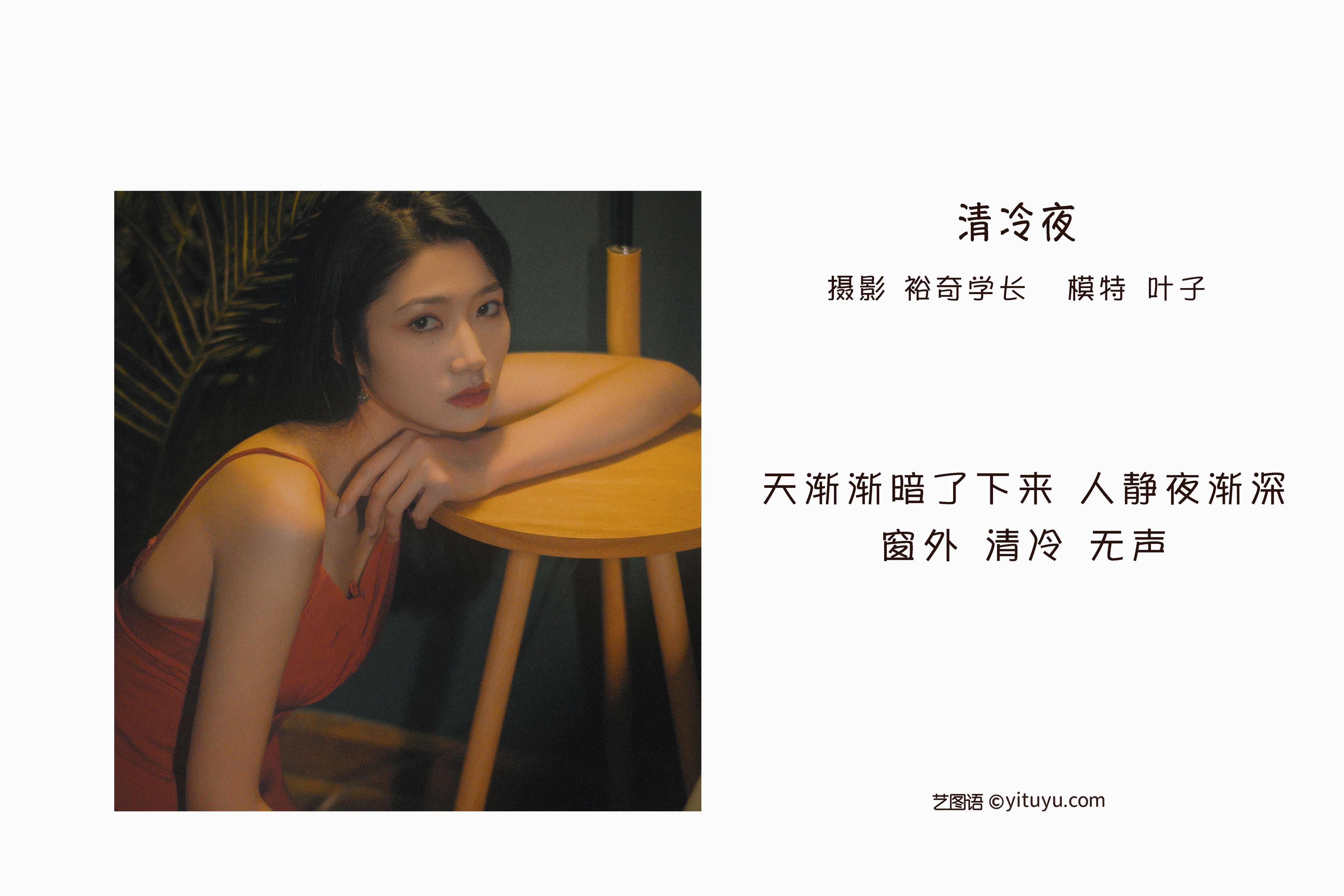 [YiTuYu艺图语] 叶子《清冷夜》 好看的4K高清无水印纯欲妹子意境唯美写真完整版图集