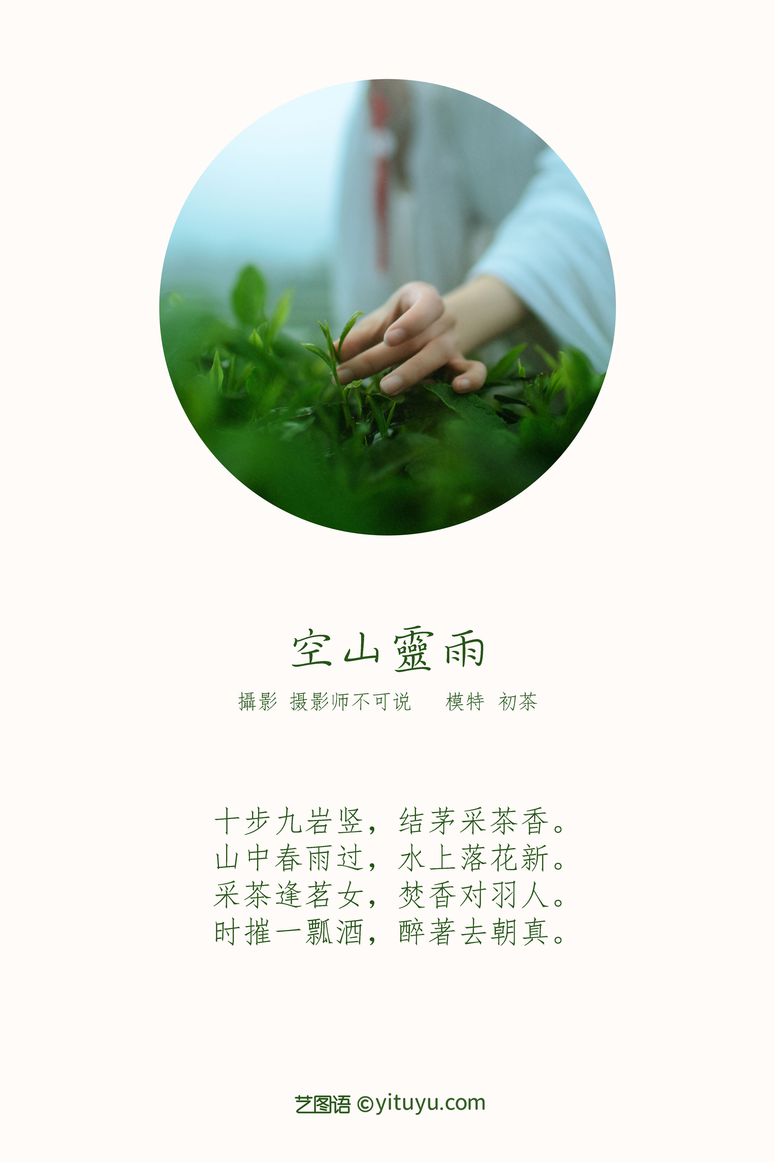 [YiTuYu艺图语] 初茶《空山灵雨》 好看的4K高清无水印纯欲妹子意境唯美写真完整版图集