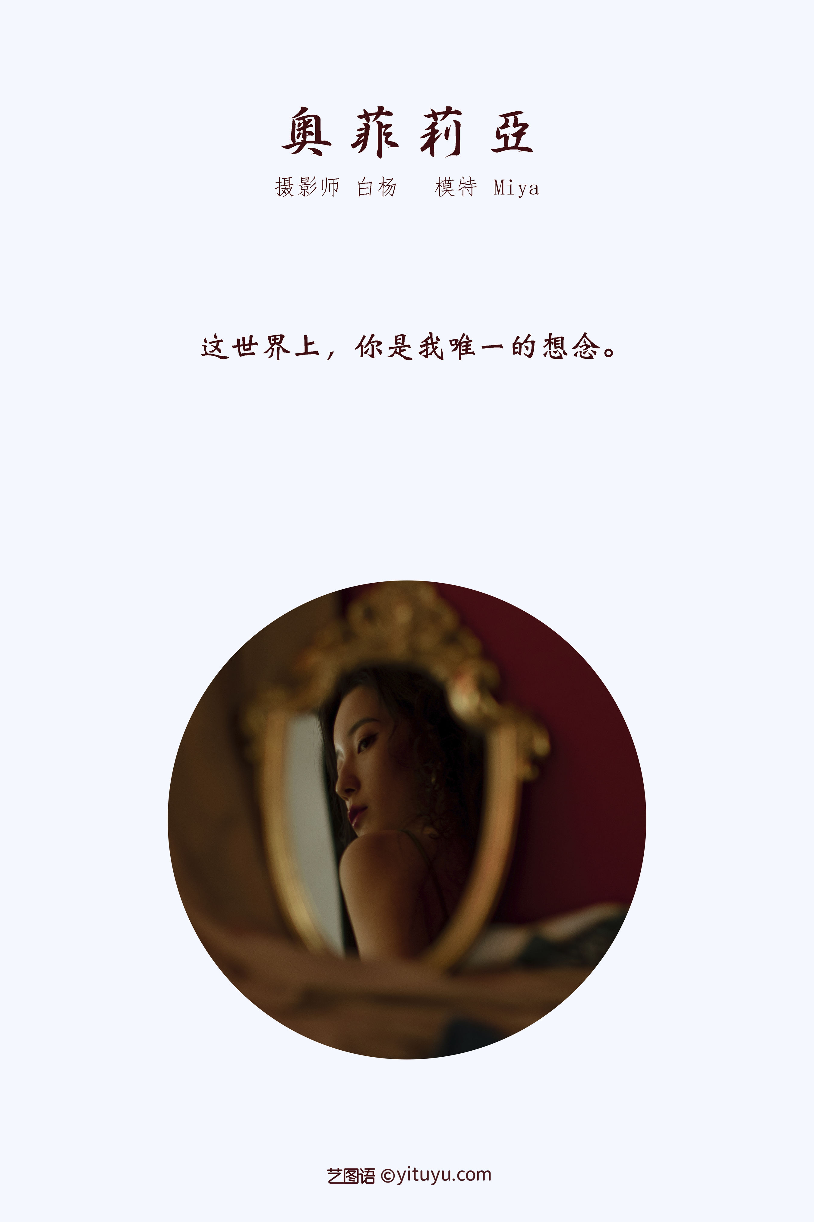 [YiTuYu艺图语] Miya怡君《奥菲利亚》 好看的4K高清无水印纯欲妹子意境唯美写真完整版图集