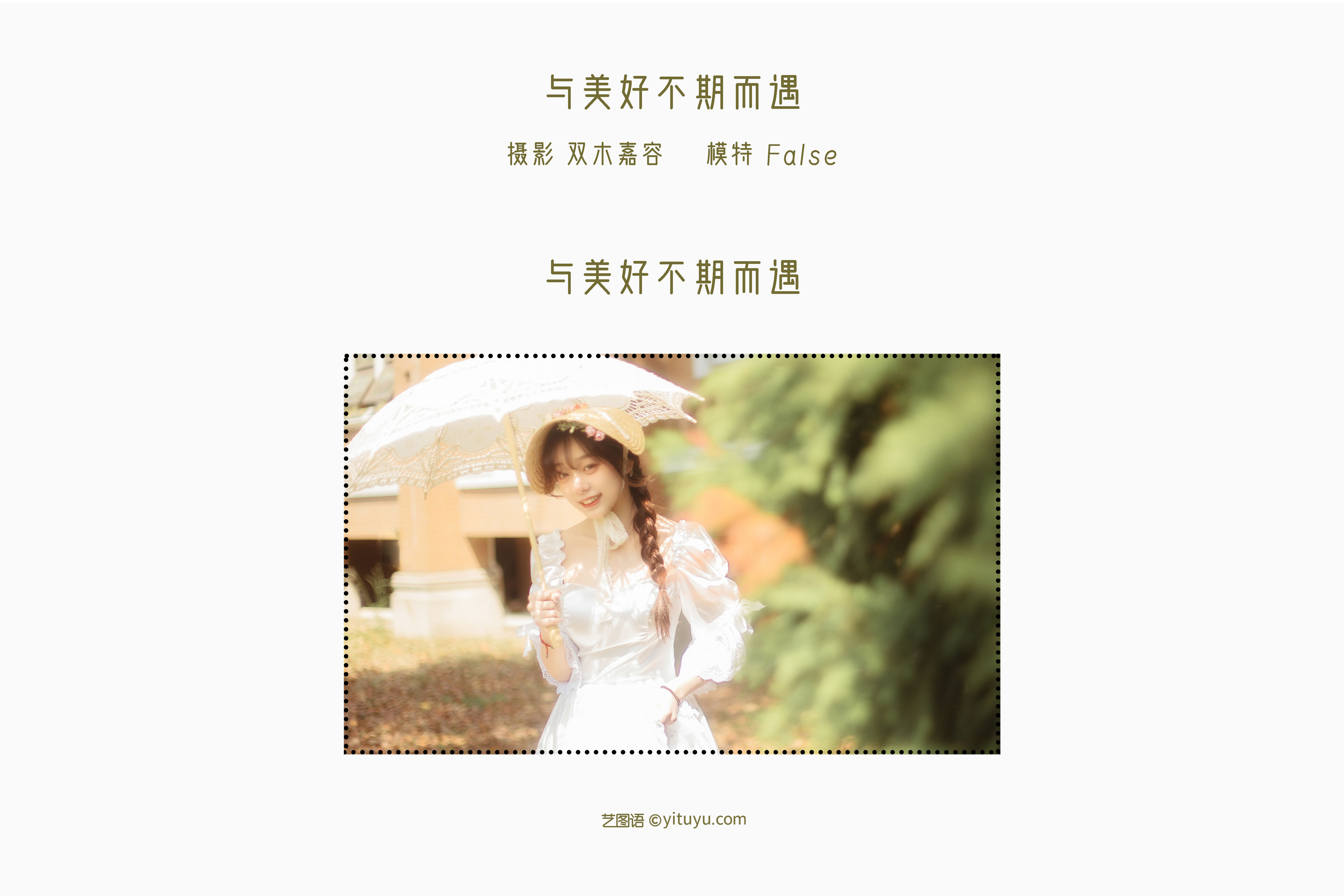 [YiTuYu艺图语] False-5 《与美好不期而遇》 好看的4K高清无水印纯欲妹子意境唯美写真完整版图集