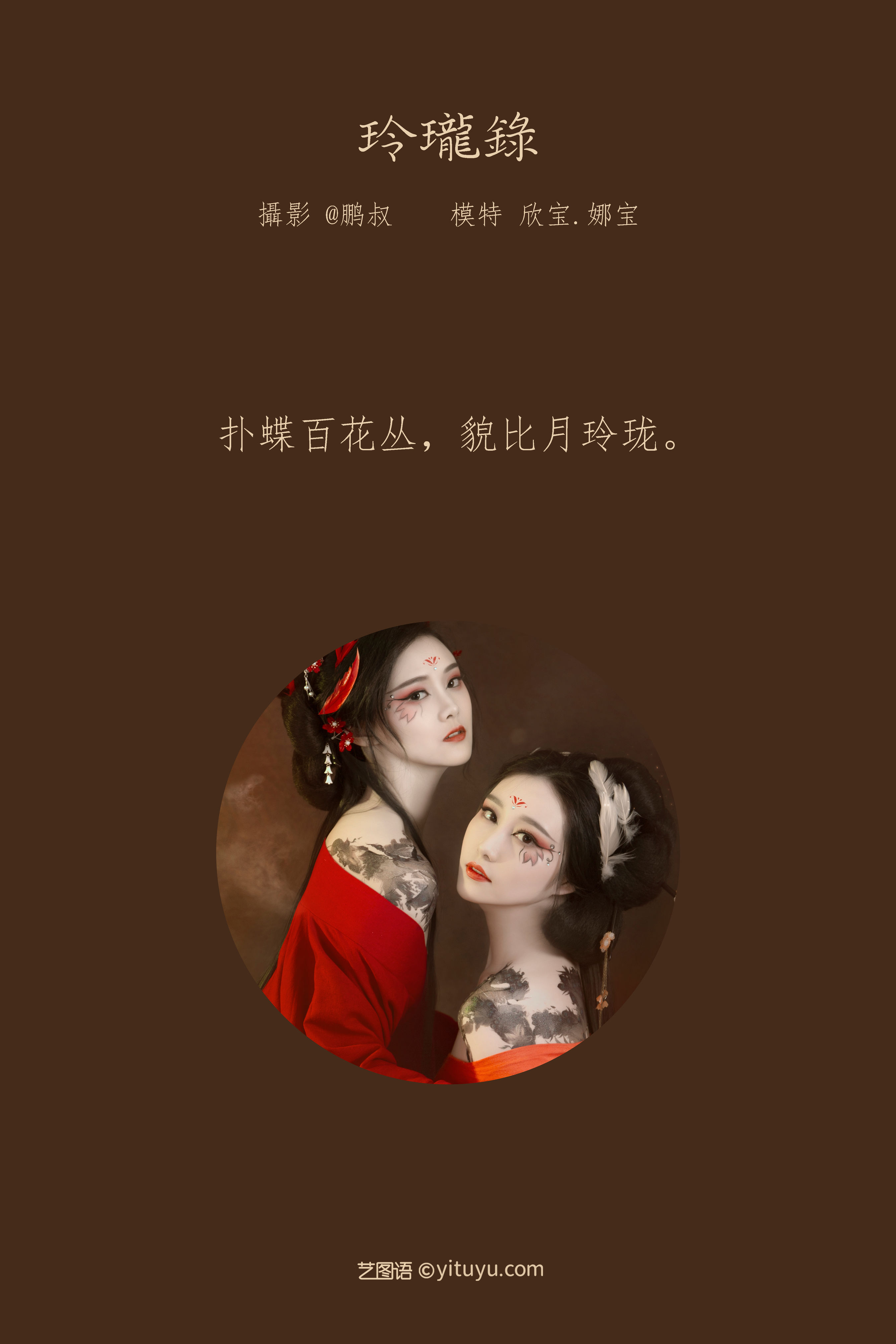 [YiTuYu艺图语] 欣宝&娜宝《玲珑录》 好看的4K高清无水印纯欲妹子意境唯美写真完整版图集