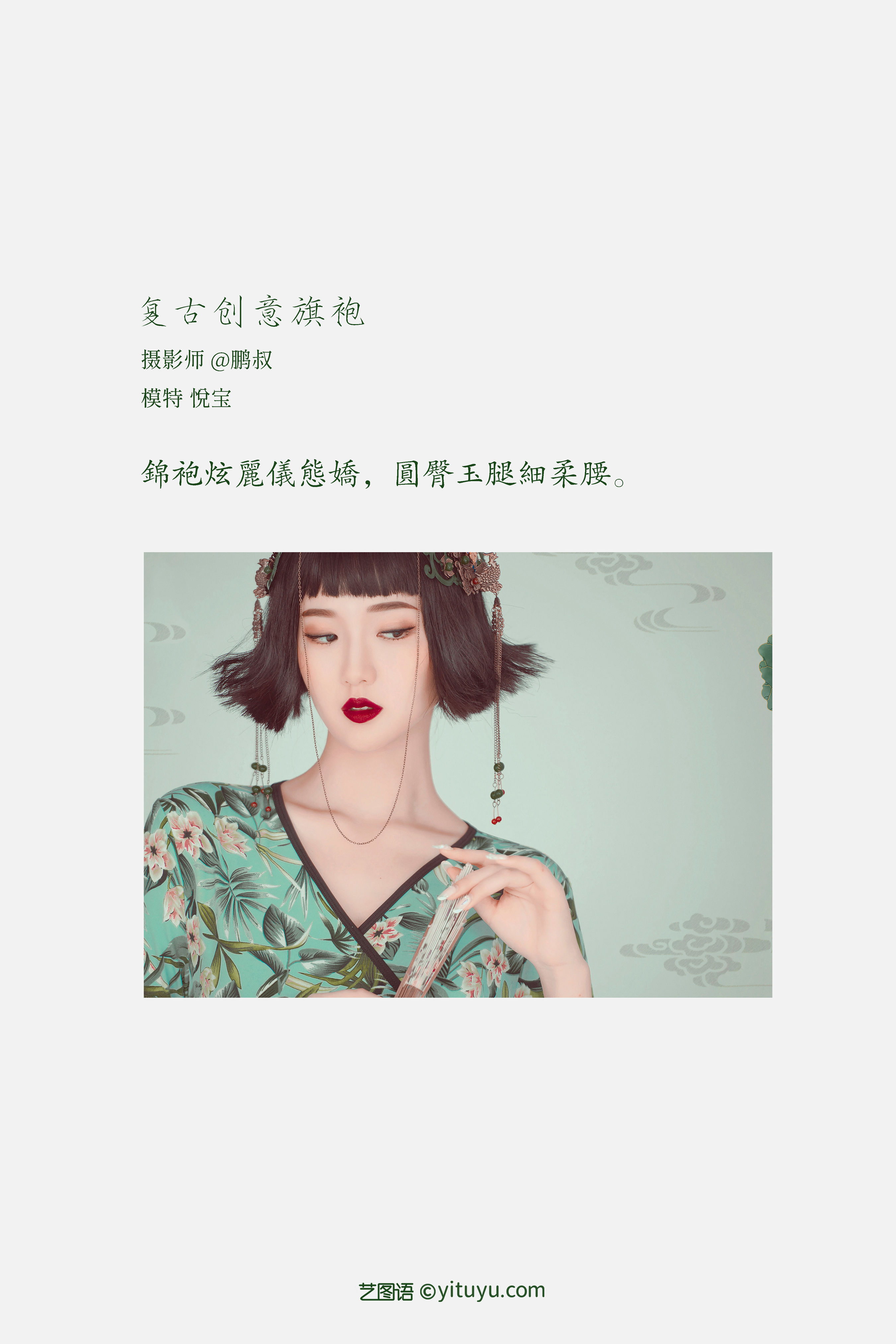 [YiTuYu艺图语] 悦宝《复古创意旗袍》 好看的4K高清无水印纯欲妹子意境唯美写真完整版图集