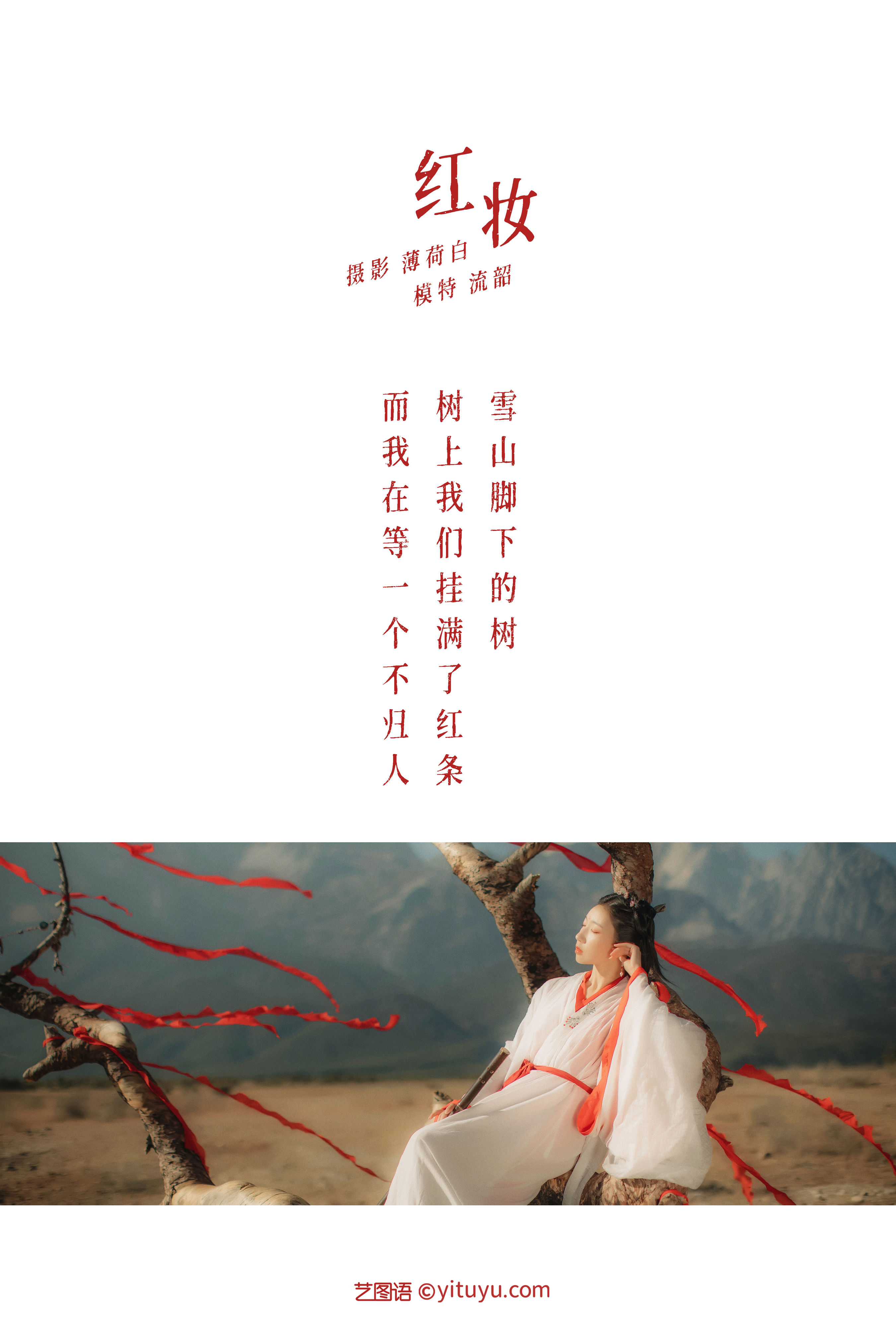 [YiTuYu艺图语] 流韶《红妆》 好看的4K高清无水印纯欲妹子意境唯美写真完整版图集