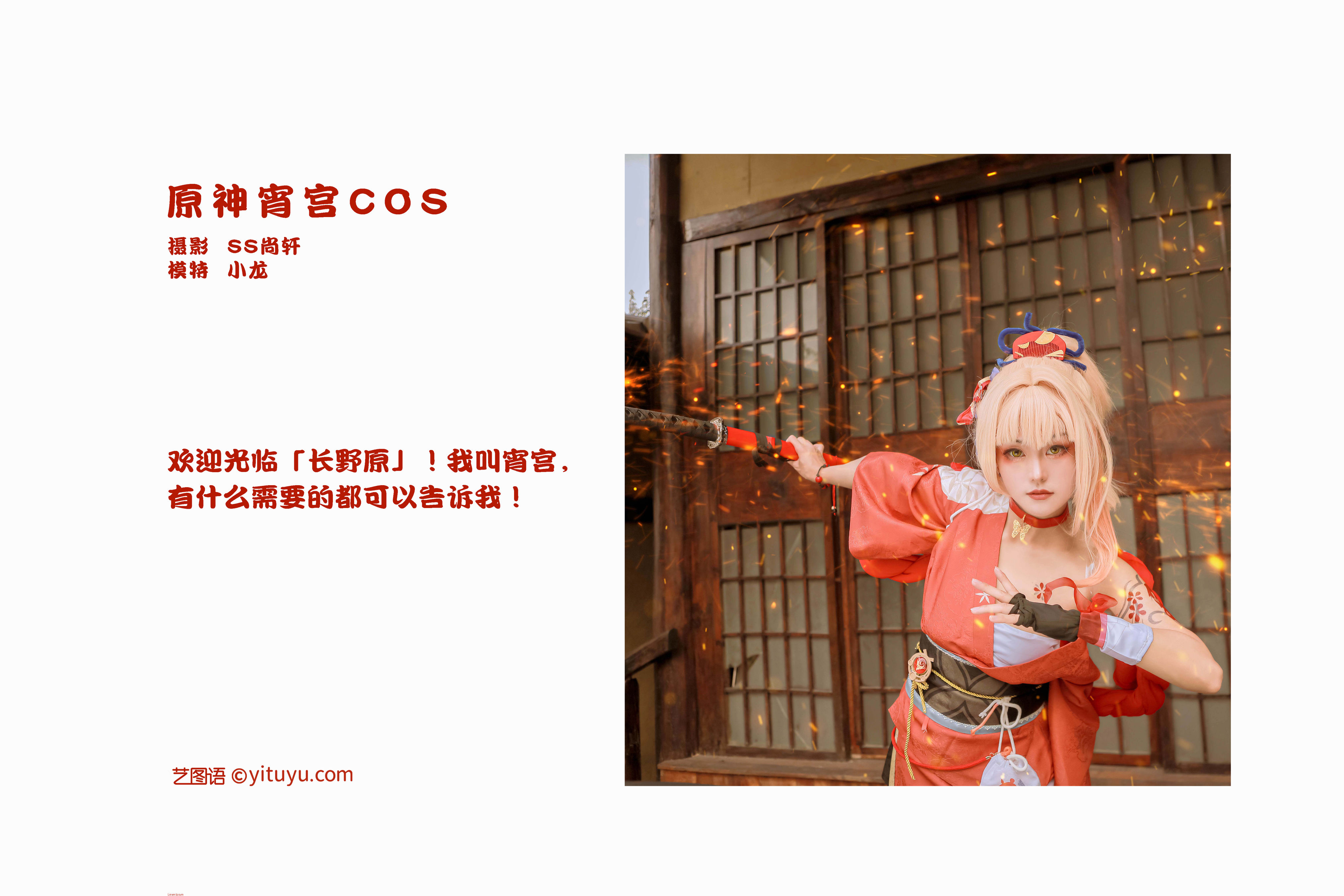 [YiTuYu艺图语] 小龙《原神宵宫COS》 好看的4K高清无水印纯欲妹子意境唯美写真完整版图集