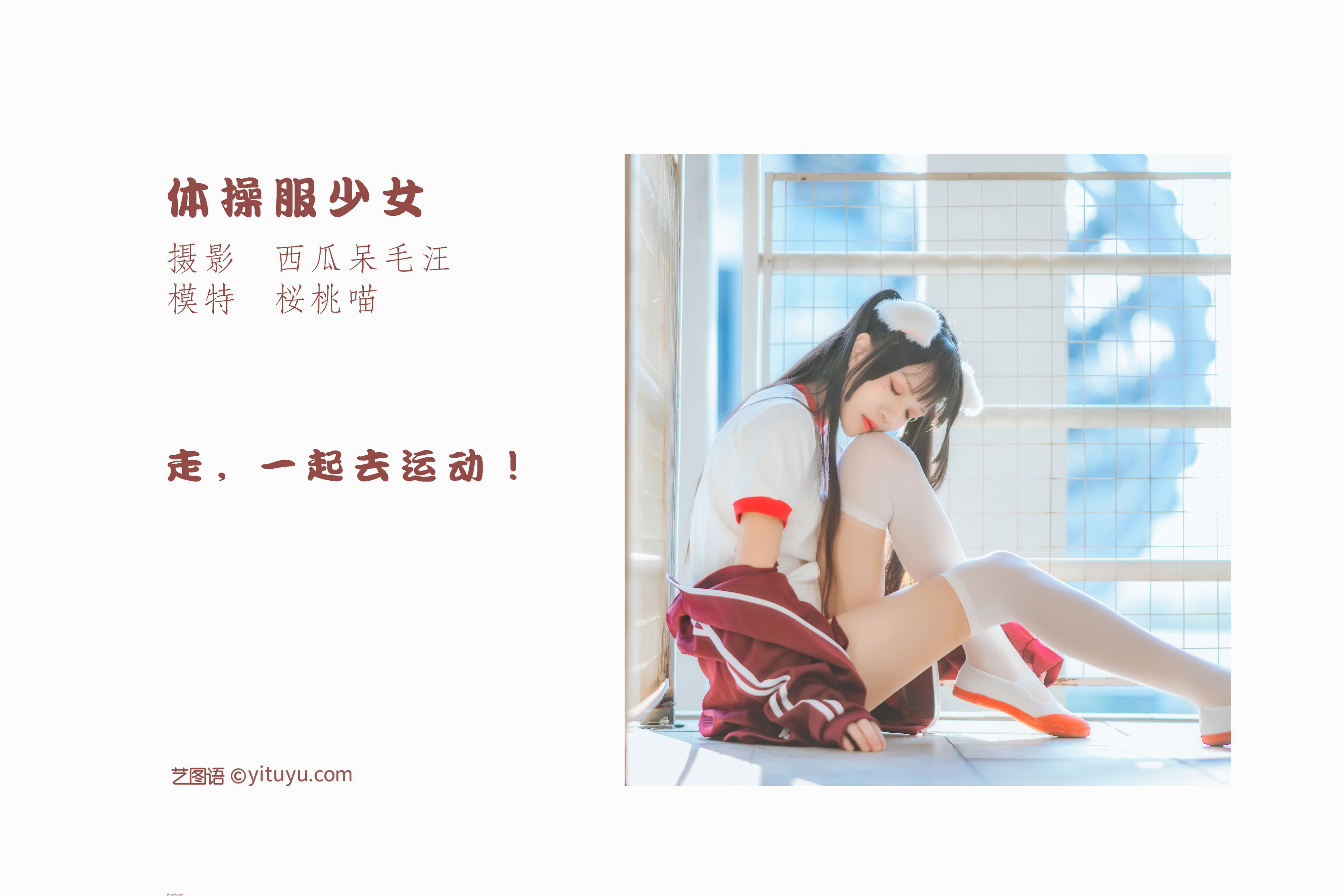 [YiTuYu艺图语] 桜桃喵《体操服少女》 好看的4K高清无水印纯欲妹子意境唯美写真完整版图集