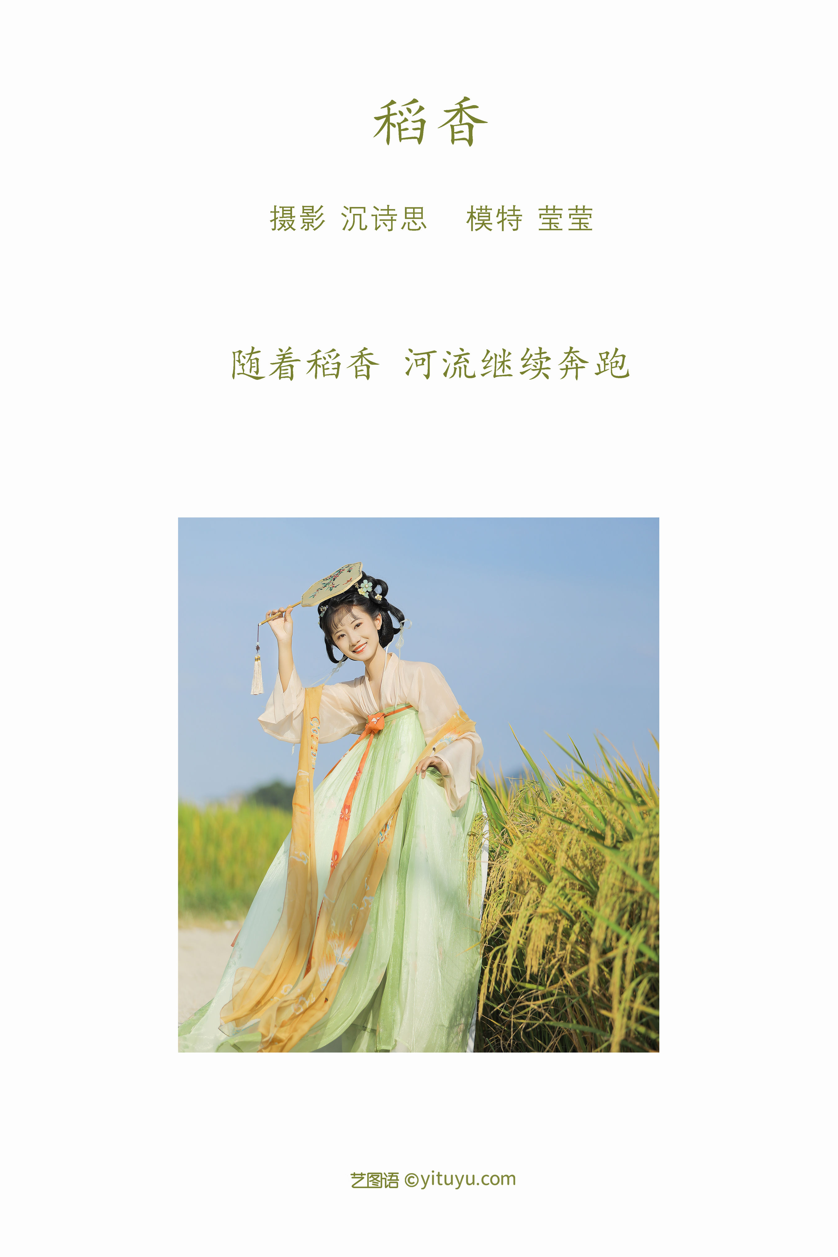 [YiTuYu艺图语] 莹莹《稻香》 好看的4K高清无水印纯欲妹子意境唯美写真完整版图集